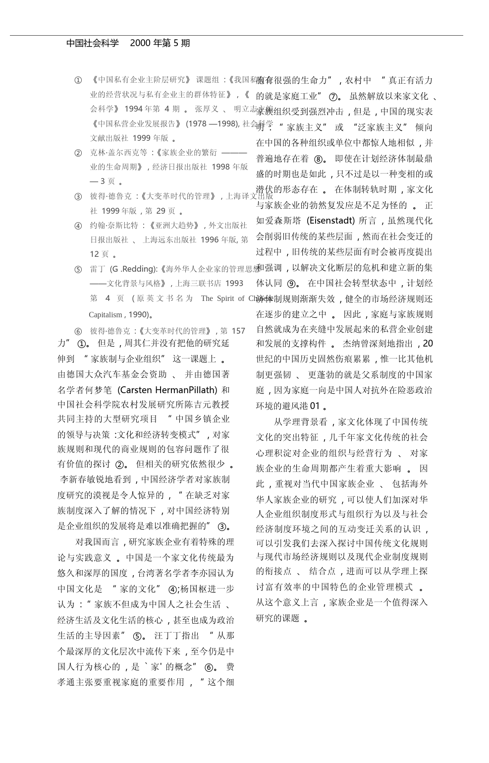 家族企业研究_一个具有现代意义的话题_储小平_第2页