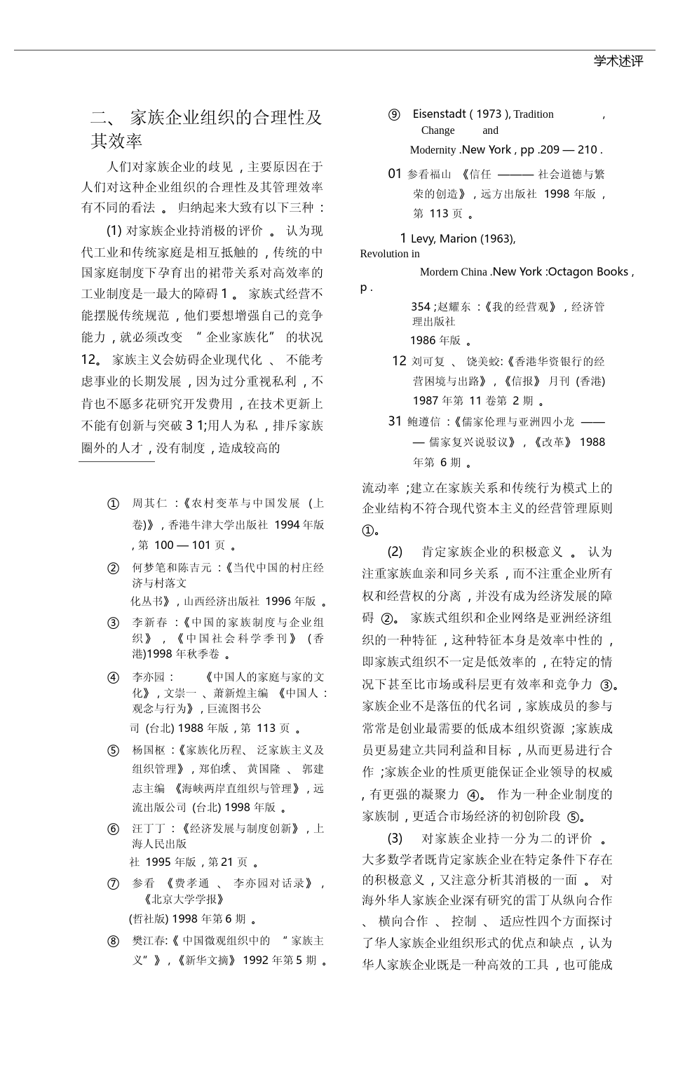 家族企业研究_一个具有现代意义的话题_储小平_第3页