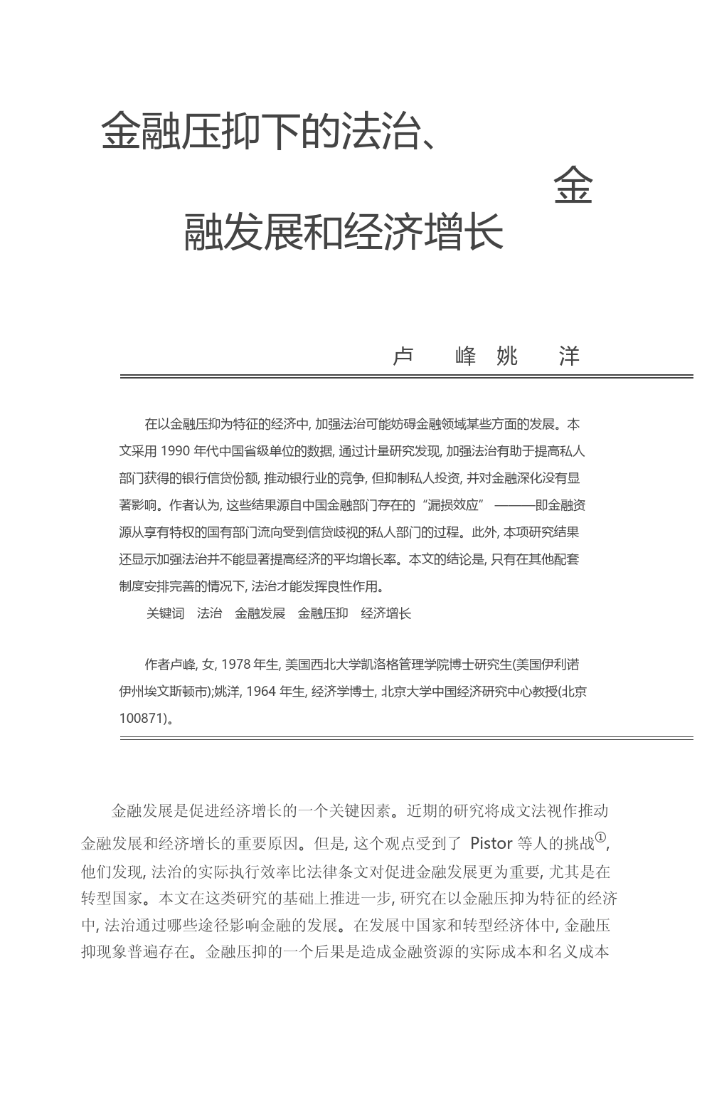 金融压抑下的法治_金融发展和经济增长_卢峰_第3页
