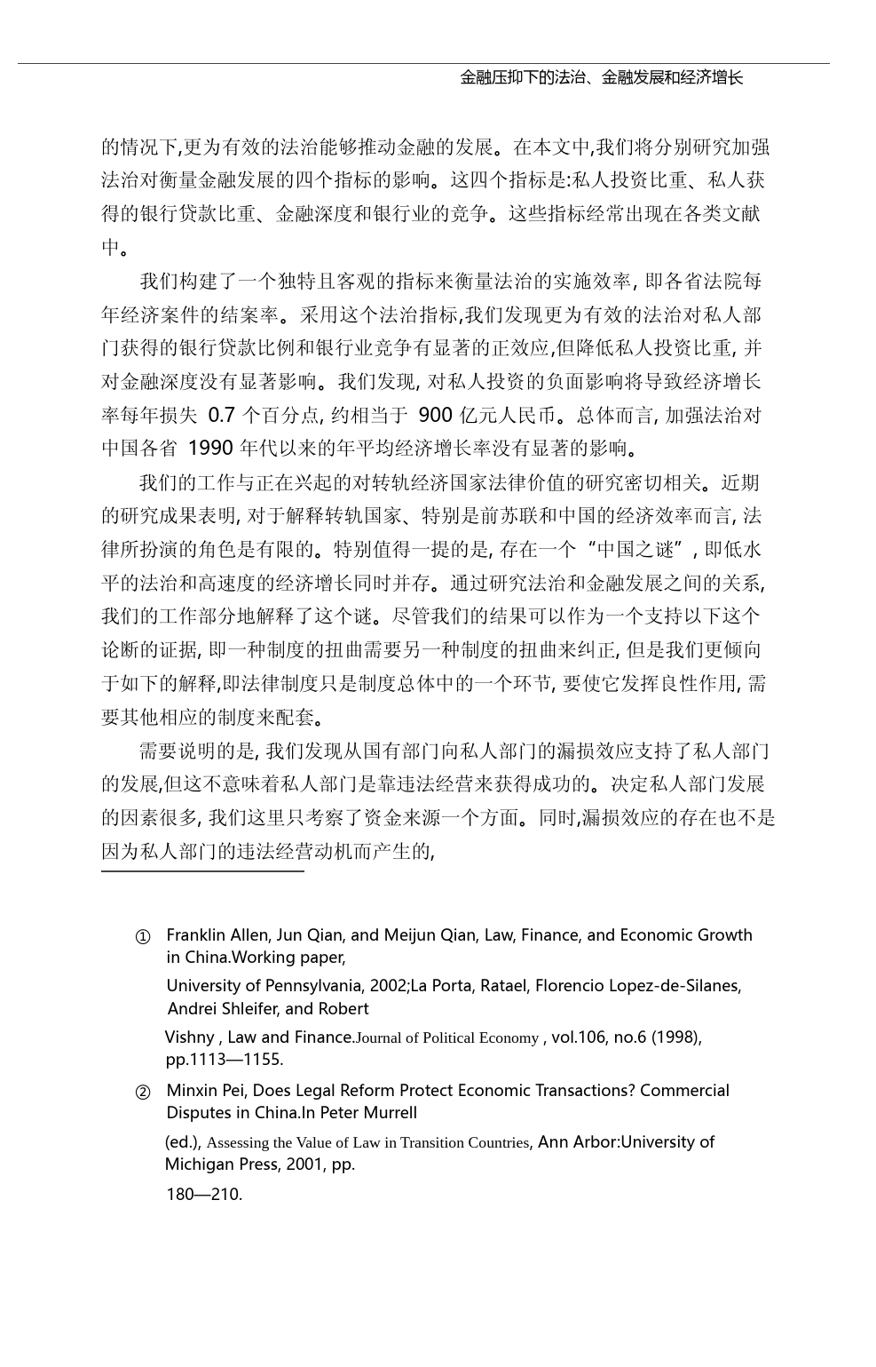 金融压抑下的法治_金融发展和经济增长_卢峰_第2页