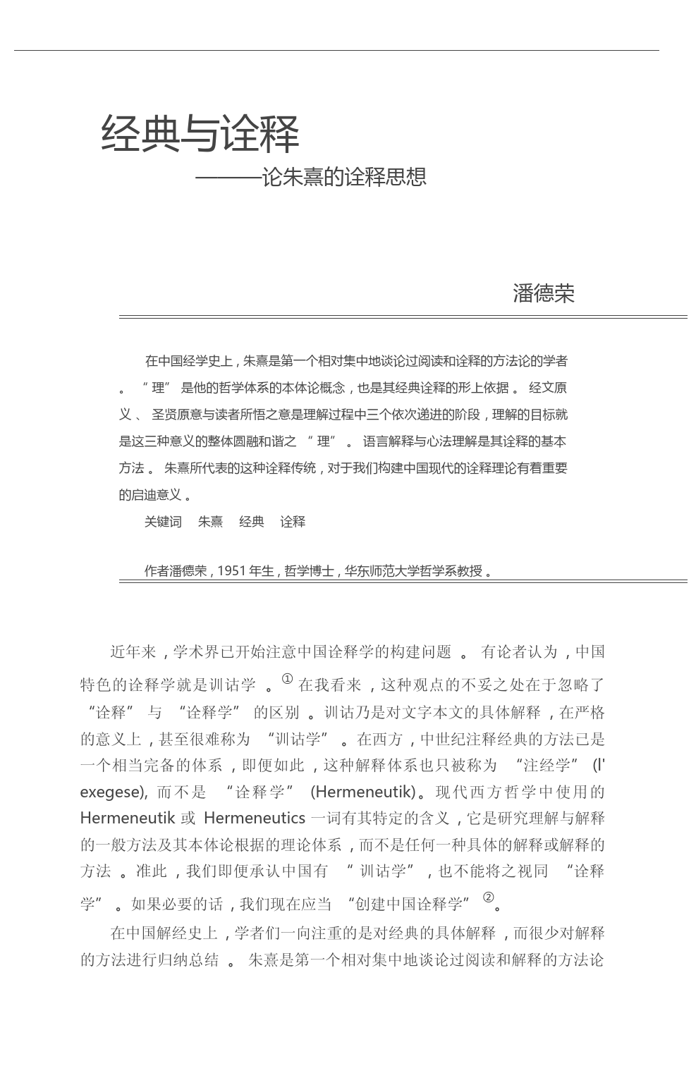 经典与诠释_论朱熹的诠释思想_潘德荣_第3页