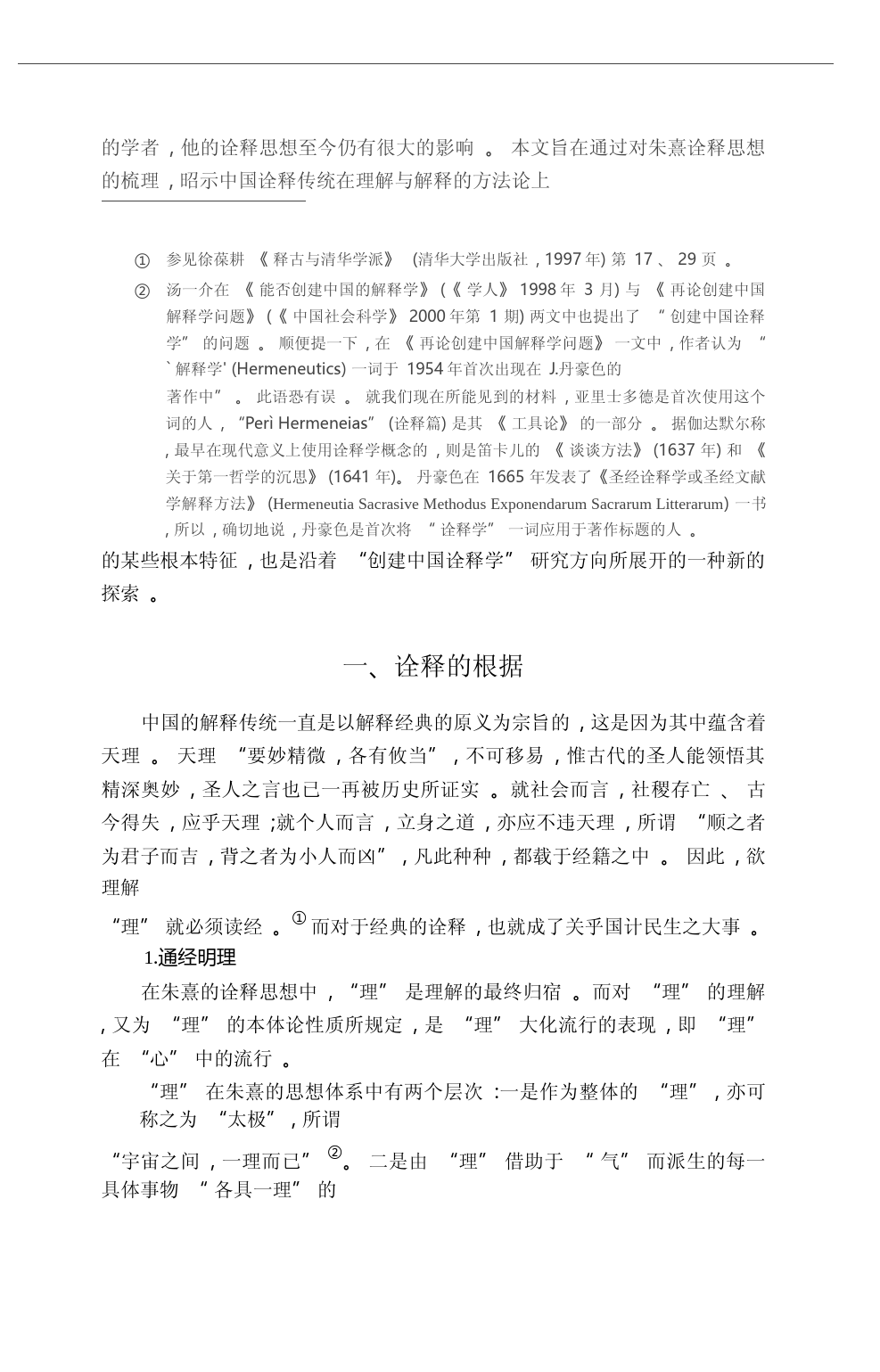 经典与诠释_论朱熹的诠释思想_潘德荣_第1页