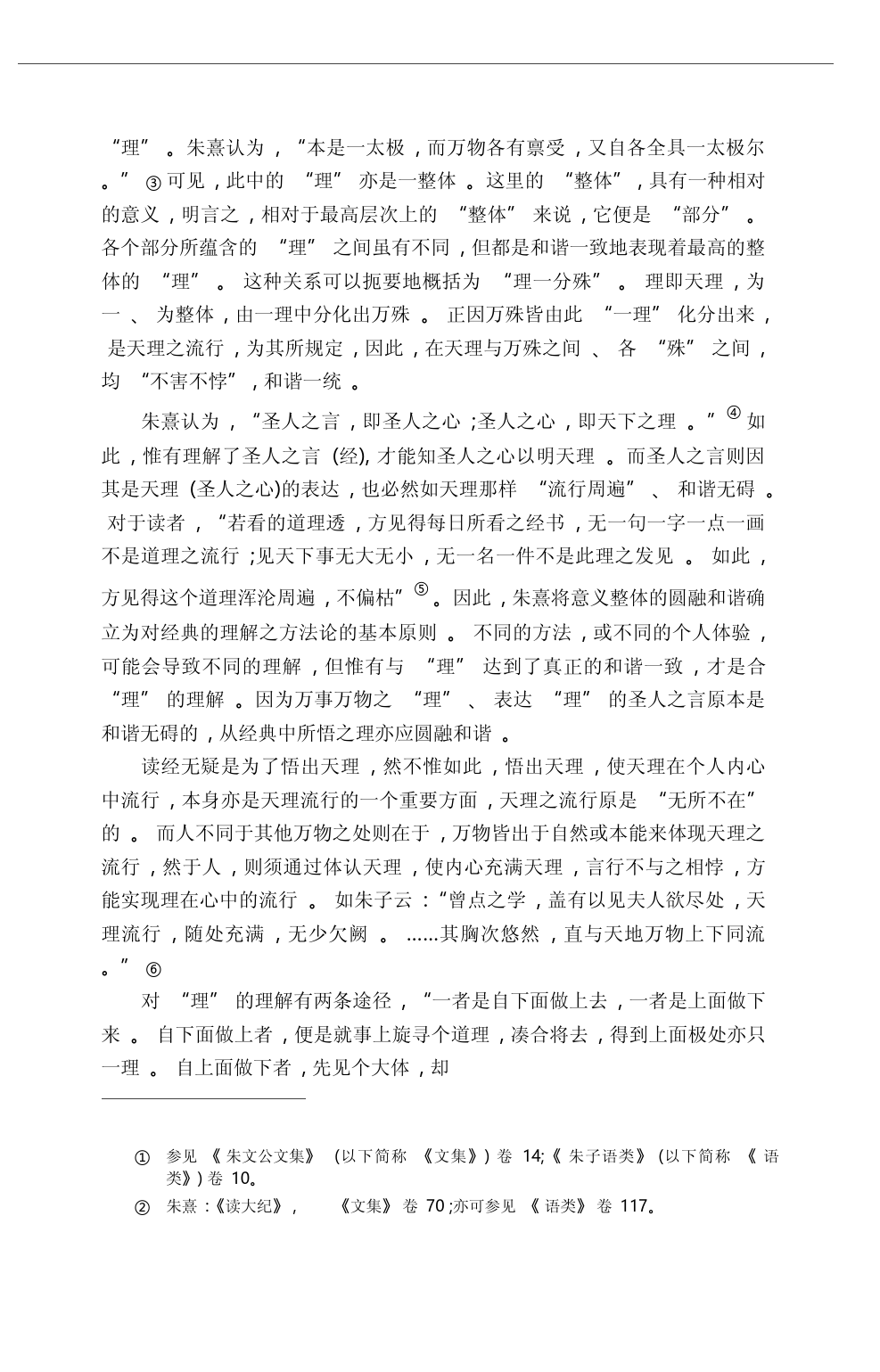 经典与诠释_论朱熹的诠释思想_潘德荣_第2页