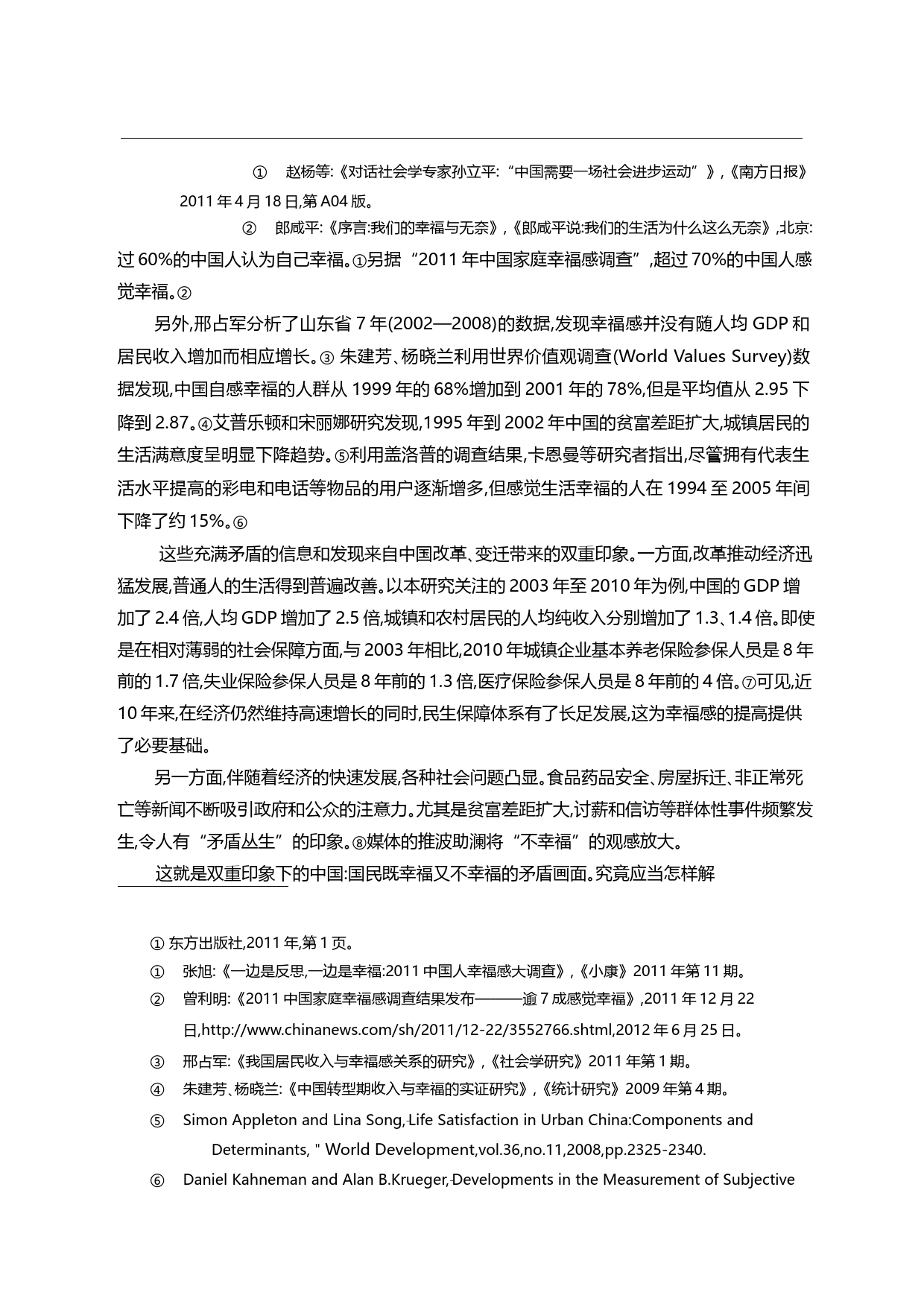 经济增长时期的国民幸福感_基于CGSS数据的追踪研究_刘军强_第1页