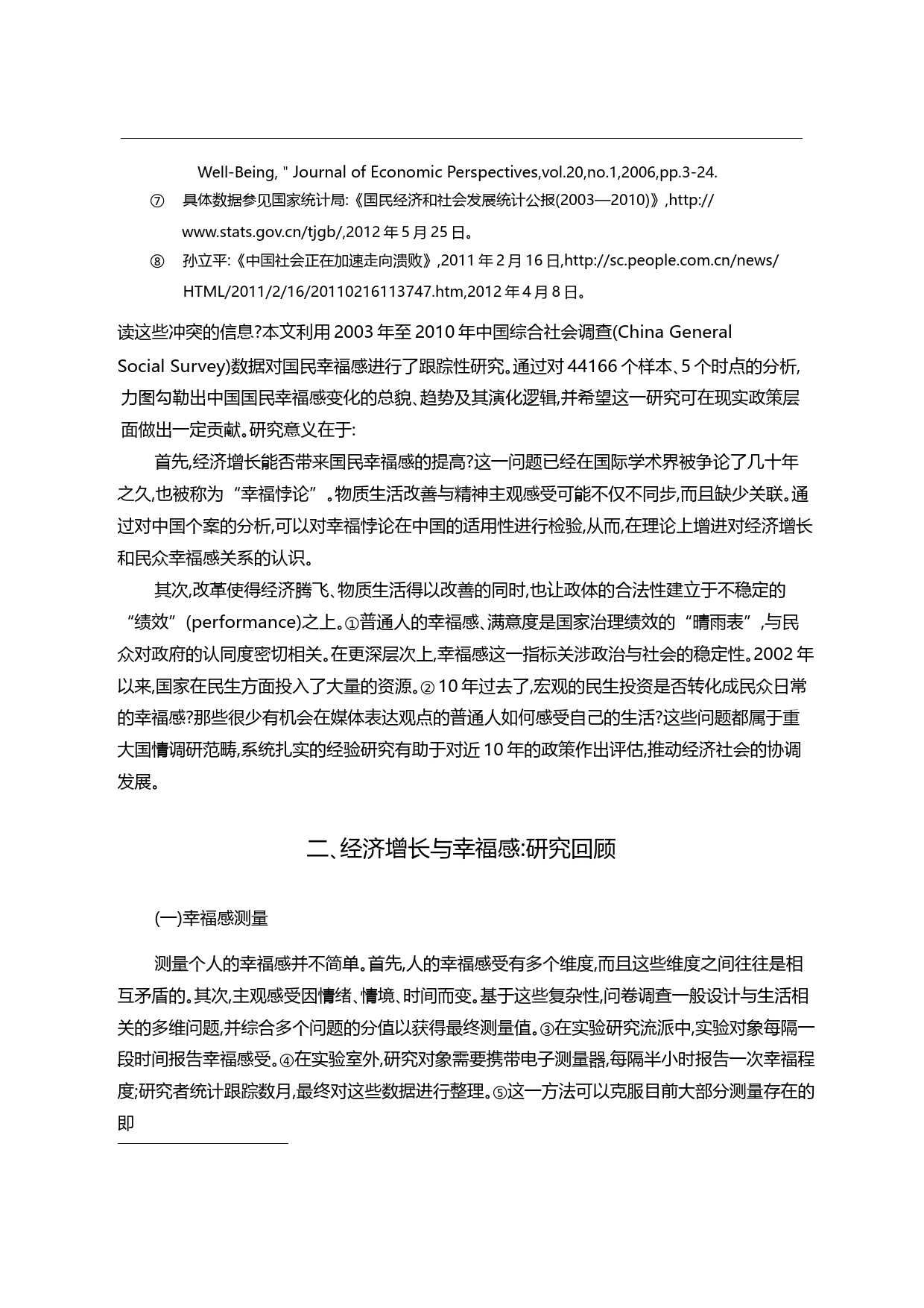 经济增长时期的国民幸福感_基于CGSS数据的追踪研究_刘军强_第2页