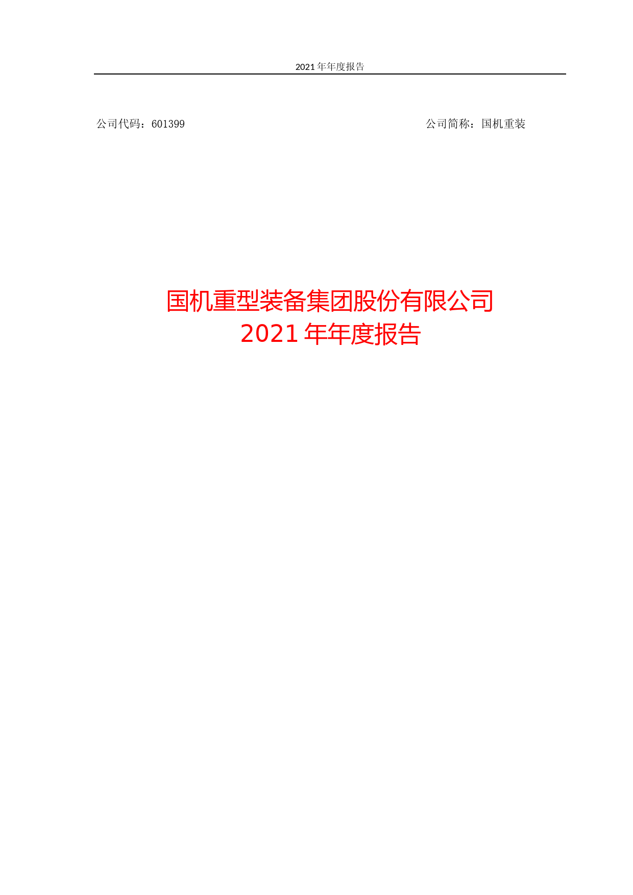 国机重装：国机重装2021年年报_第1页