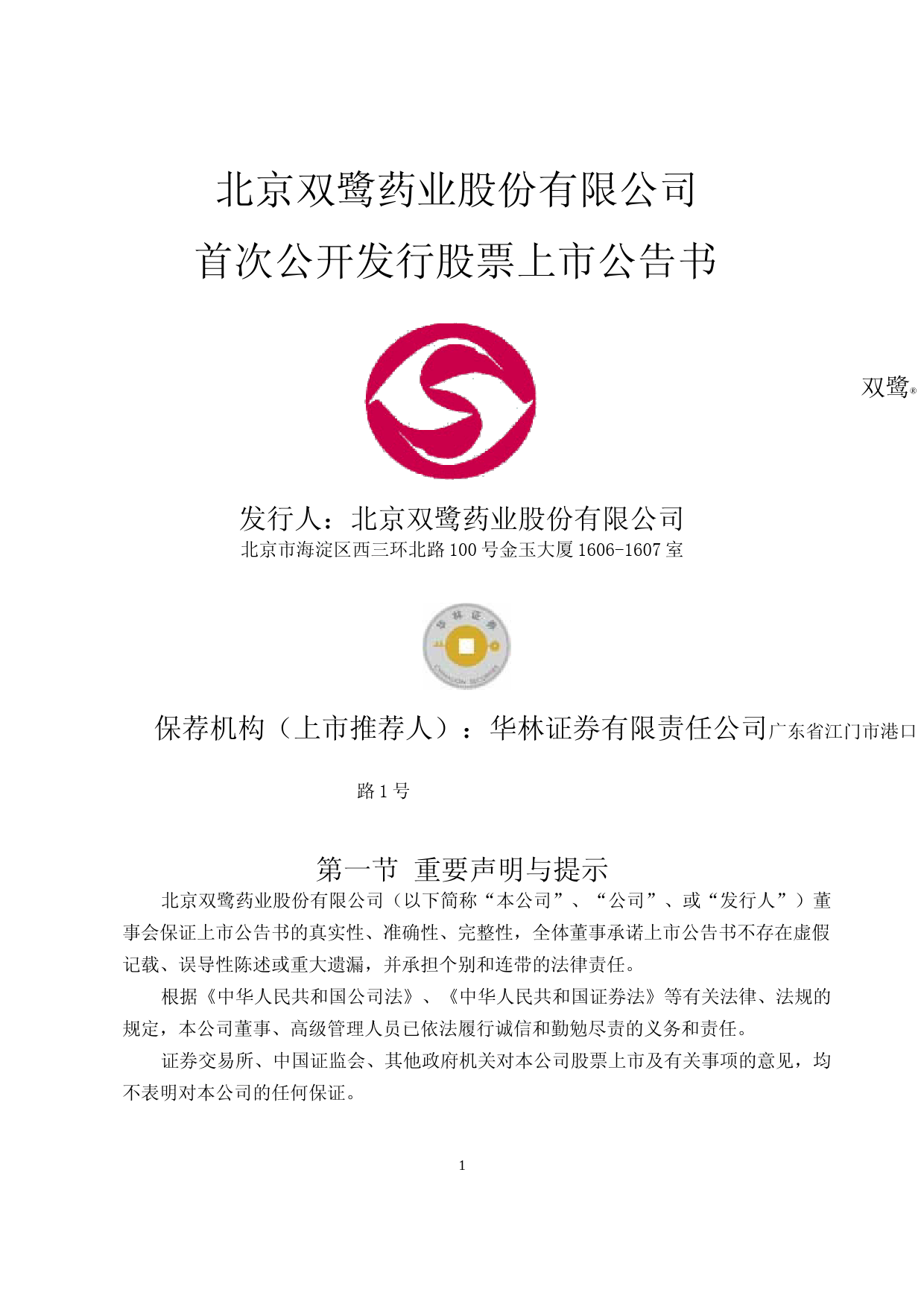 双鹭药业：双鹭药业上市公告书_第1页