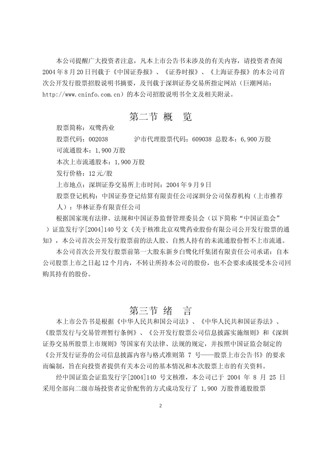 双鹭药业：双鹭药业上市公告书_第2页