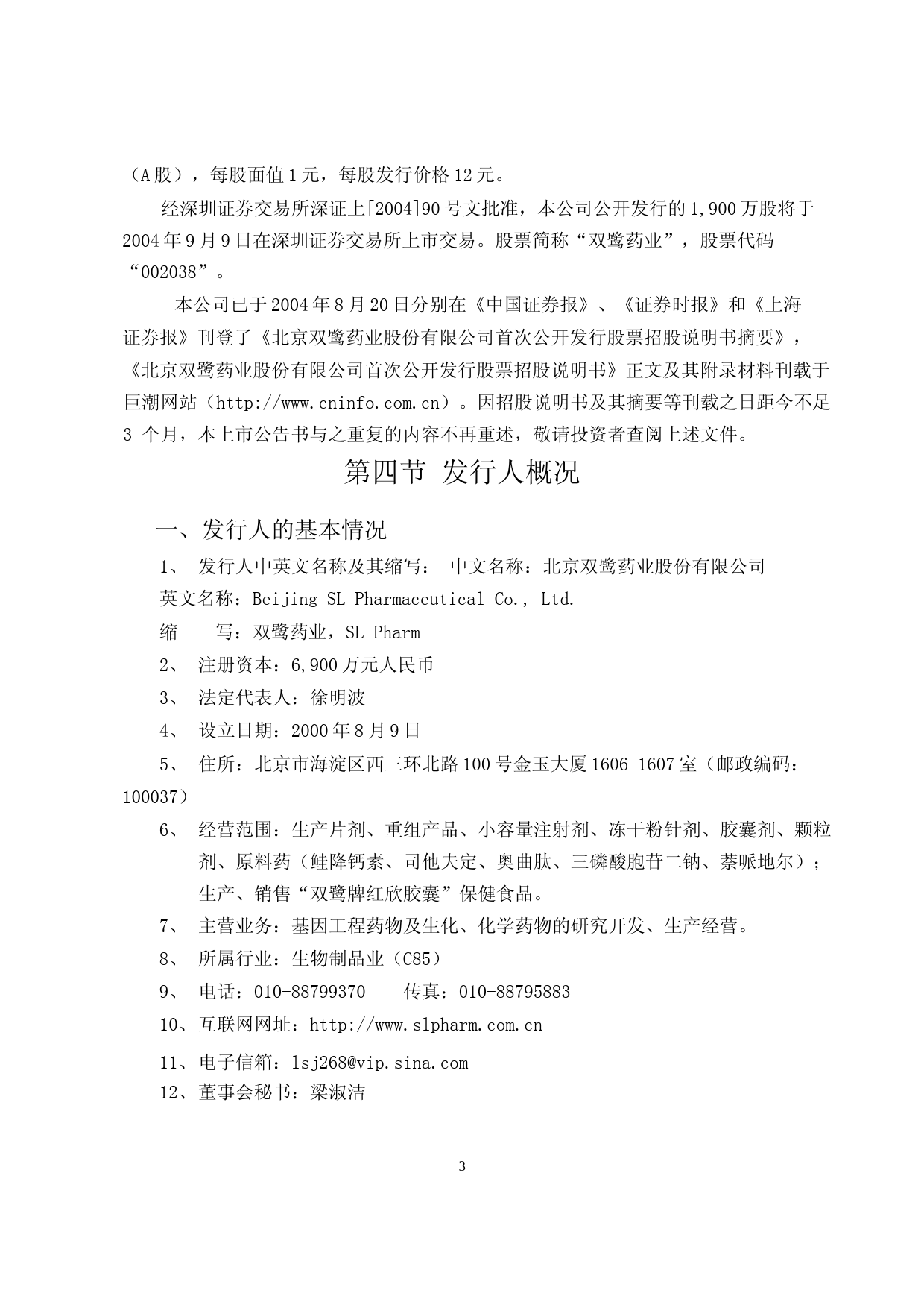 双鹭药业：双鹭药业上市公告书_第3页