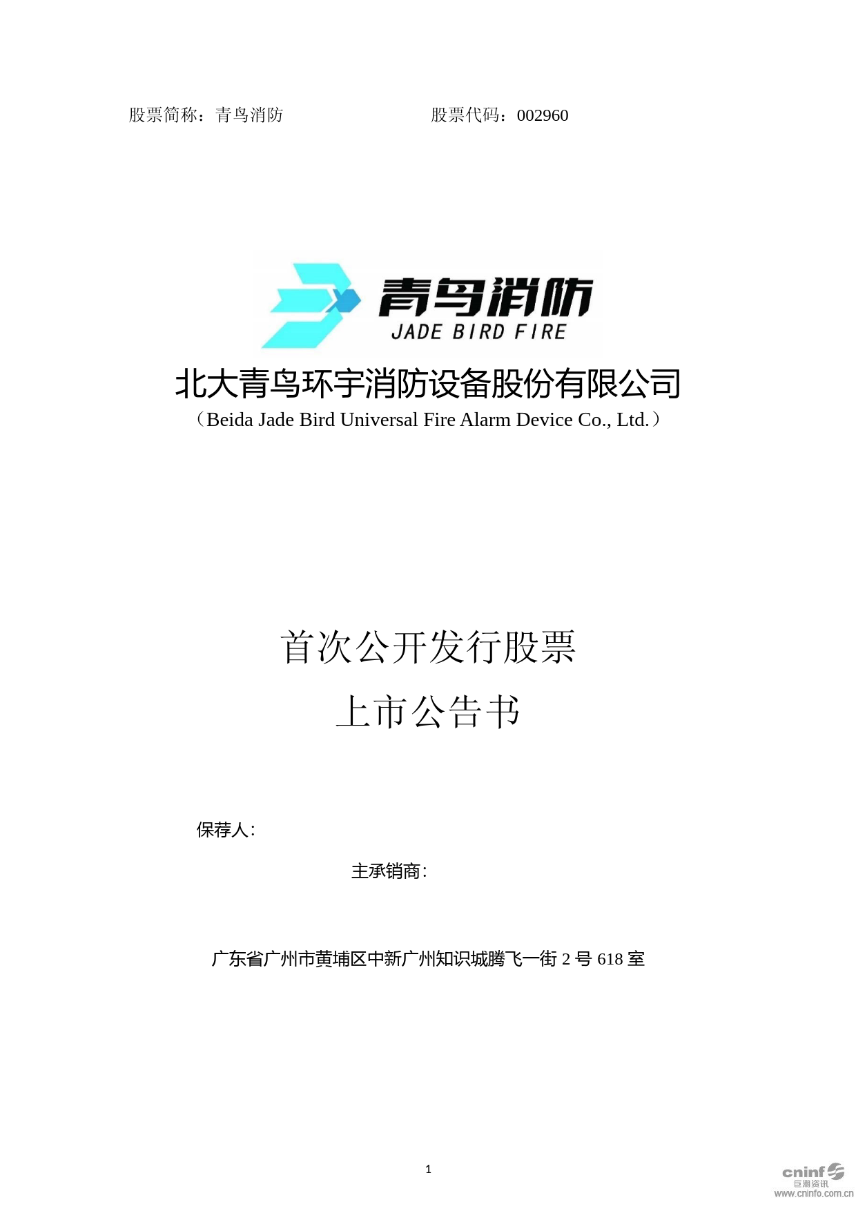 青鸟消防：首次公开发行股票上市公告书_第1页