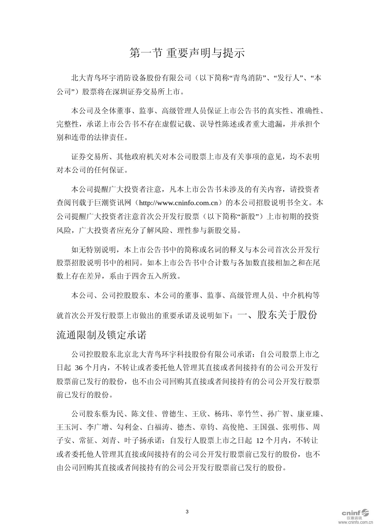 青鸟消防：首次公开发行股票上市公告书_第3页
