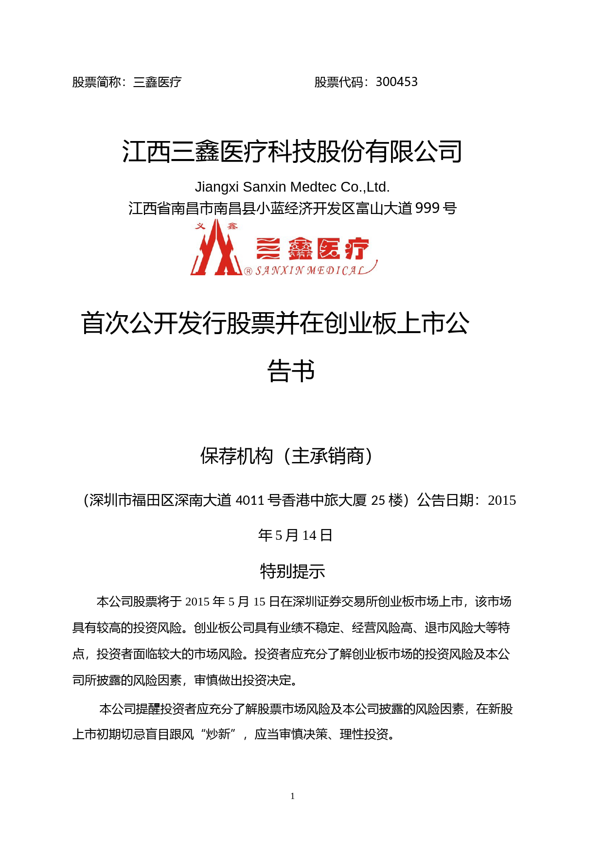 三鑫医疗：首次公开发行股票并在创业板上市公告书_第1页