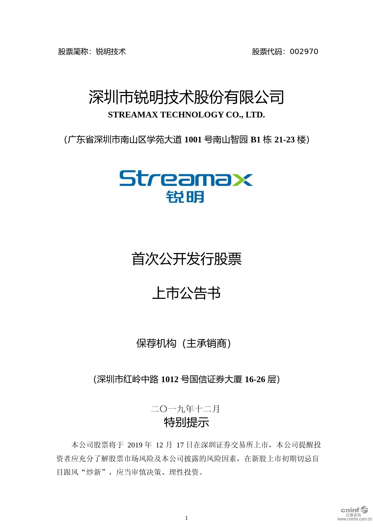 锐明技术：首次公开发行股票上市公告书_第1页