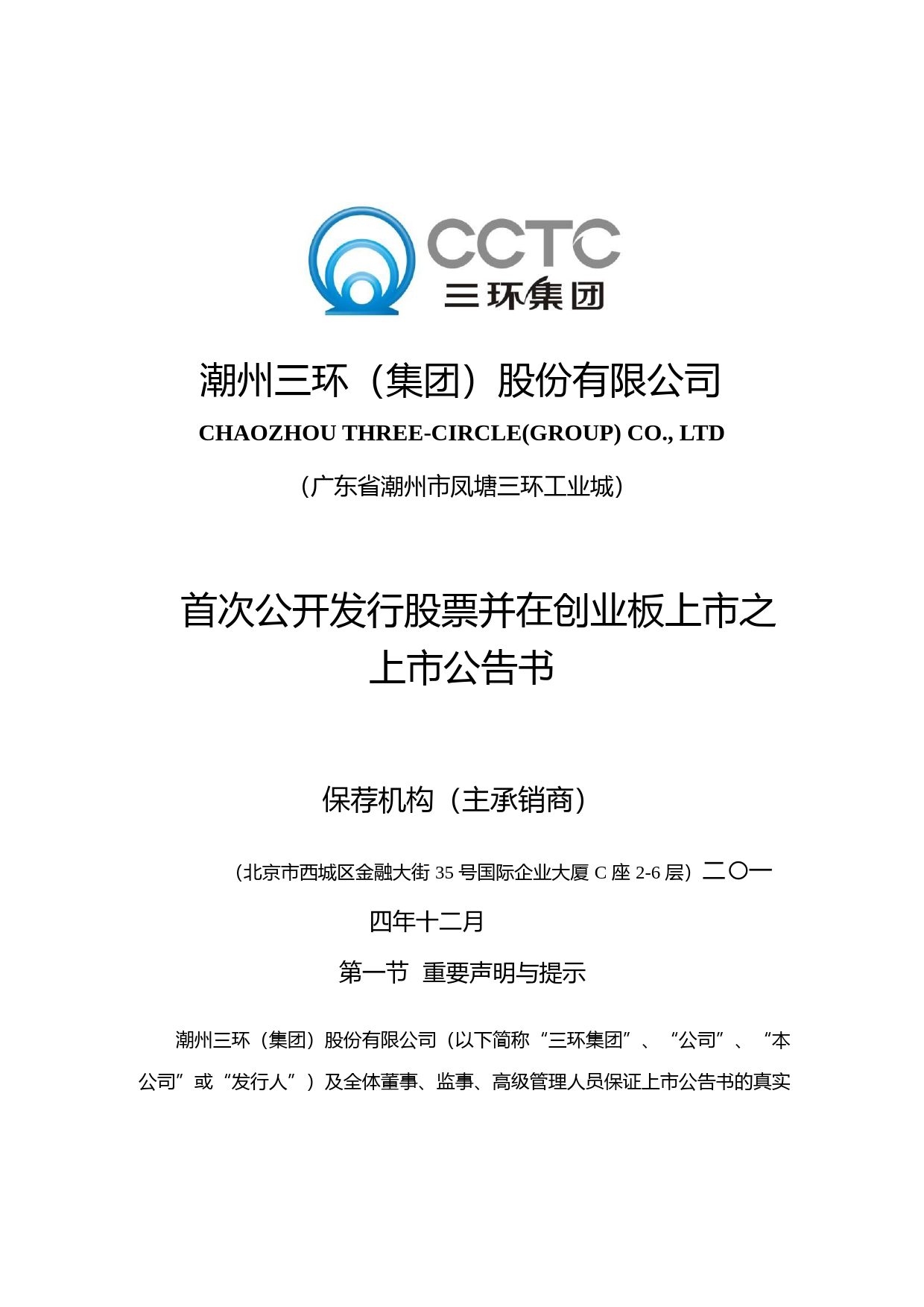 三环集团：首次公开发行股票并在创业板上市之上市公告书_第1页