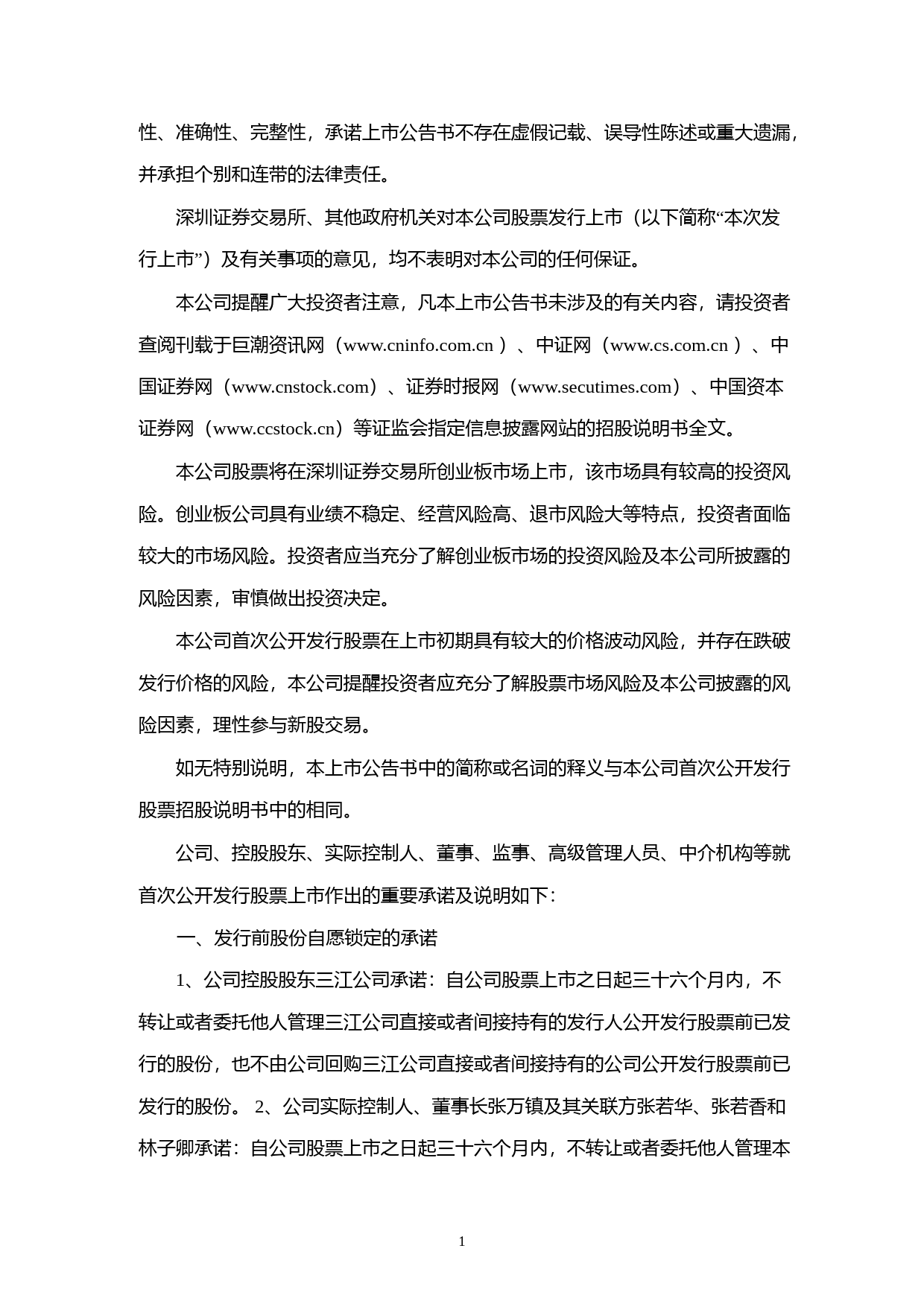 三环集团：首次公开发行股票并在创业板上市之上市公告书_第2页