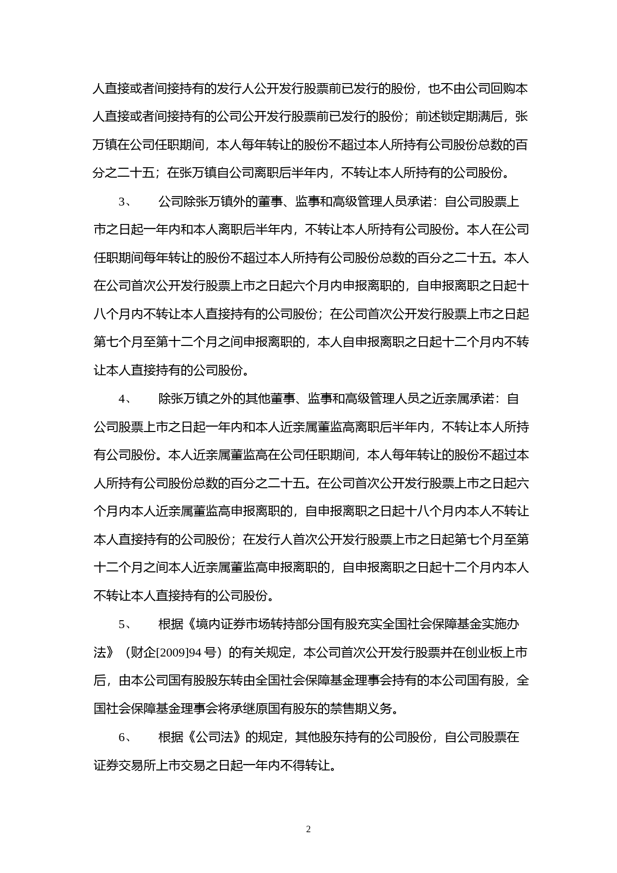 三环集团：首次公开发行股票并在创业板上市之上市公告书_第3页