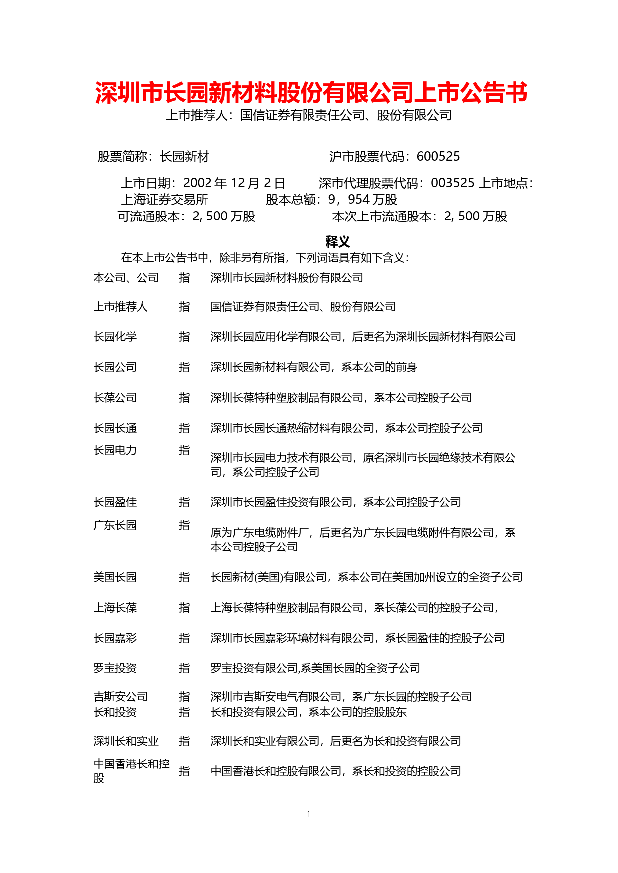 长园集团：长园新材上市公告书_No_第1页