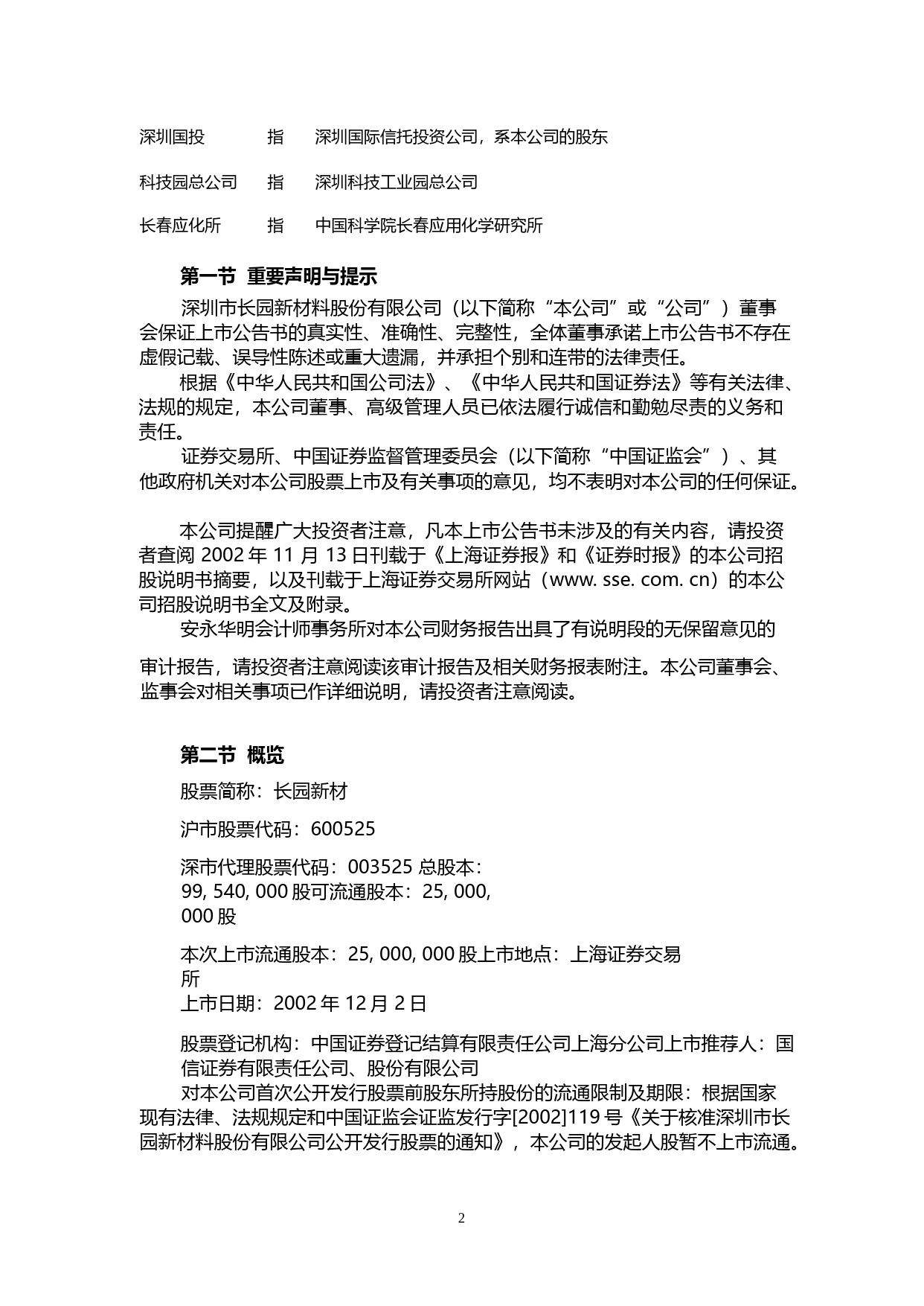 长园集团：长园新材上市公告书_No_第2页