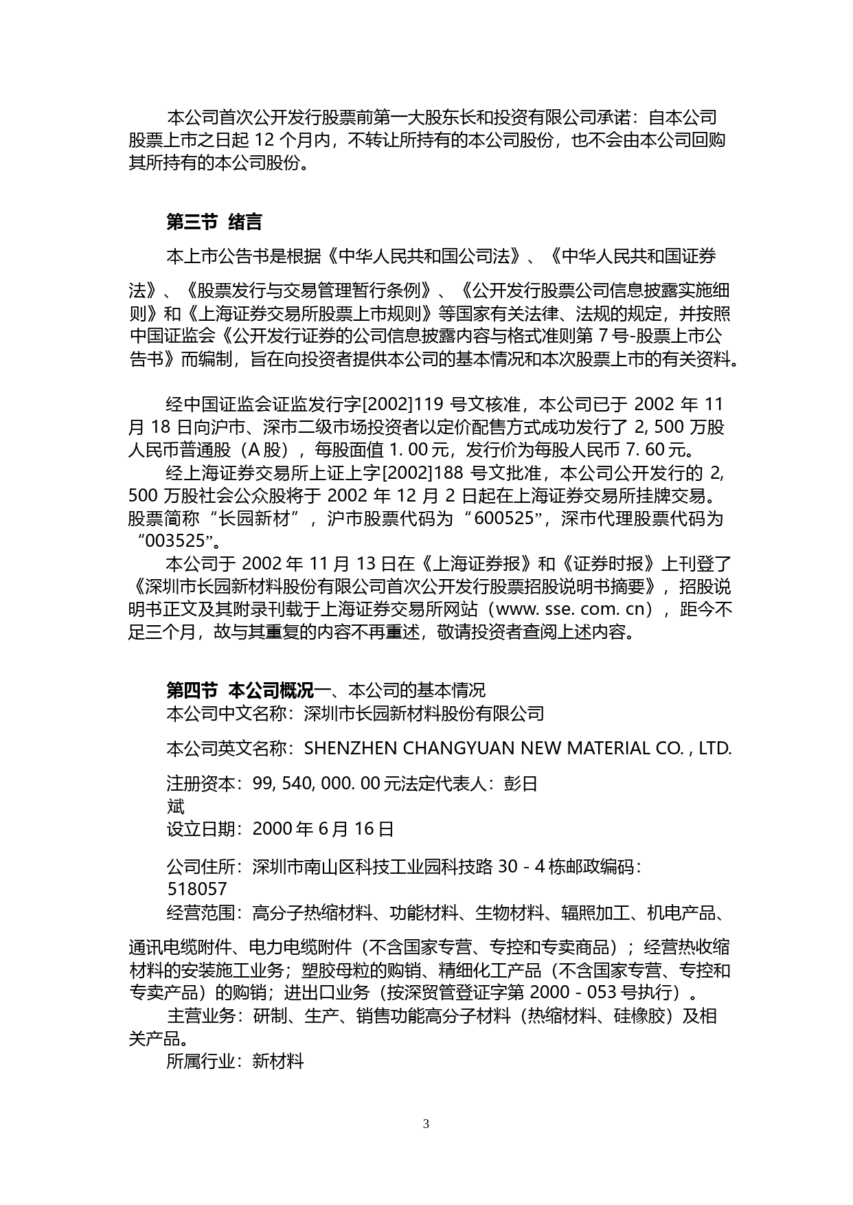 长园集团：长园新材上市公告书_No_第3页