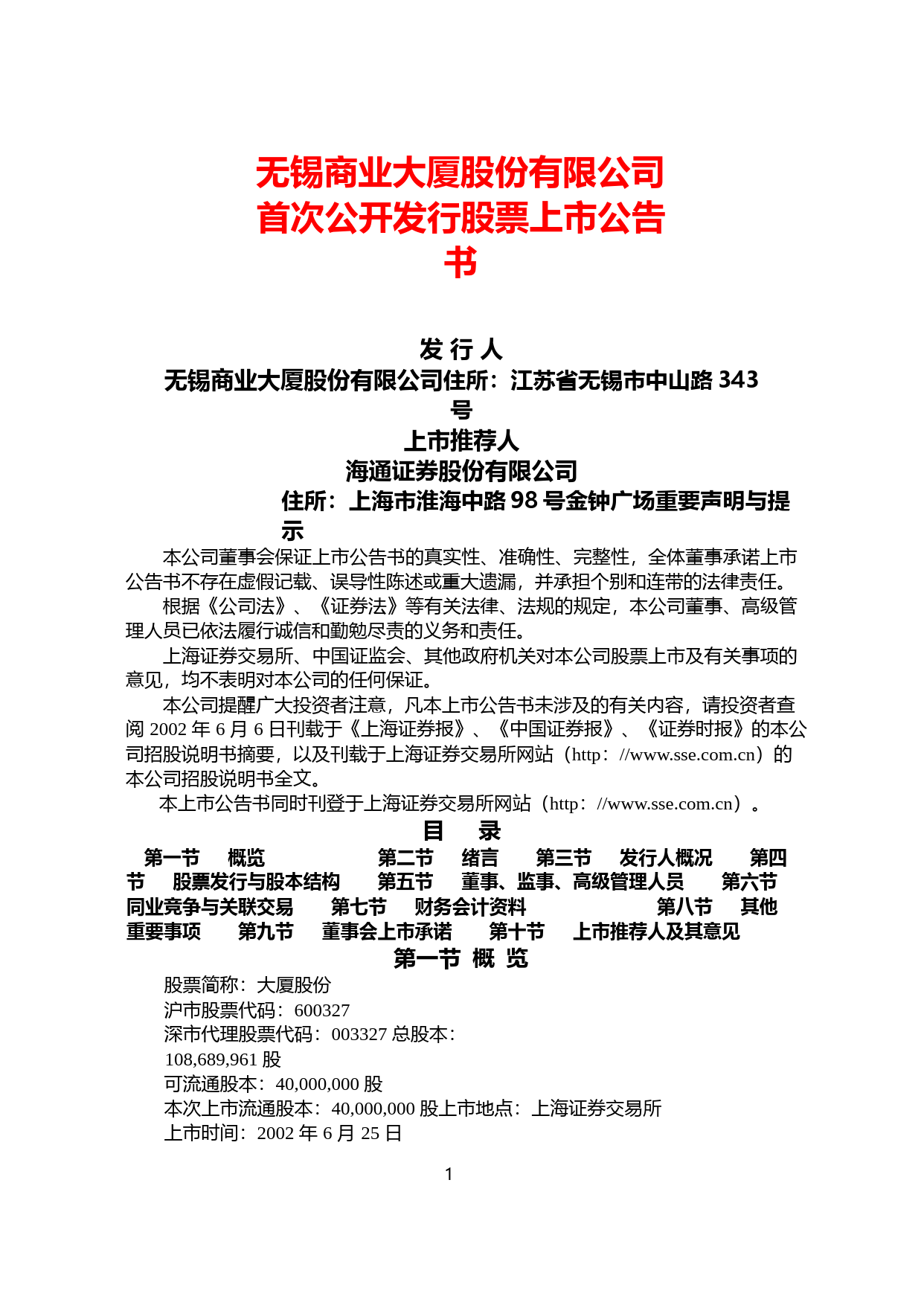 大东方：大厦股份上市公告书_第1页