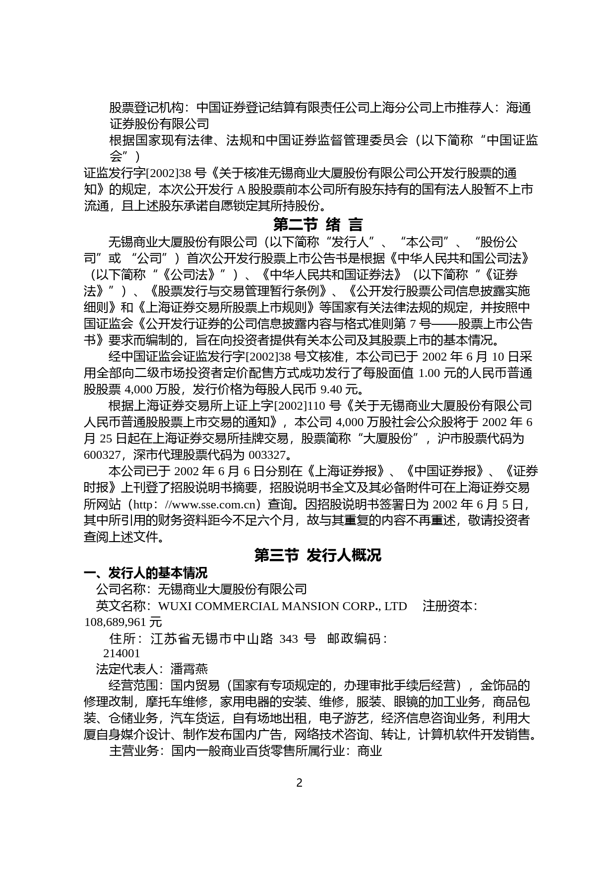 大东方：大厦股份上市公告书_第2页