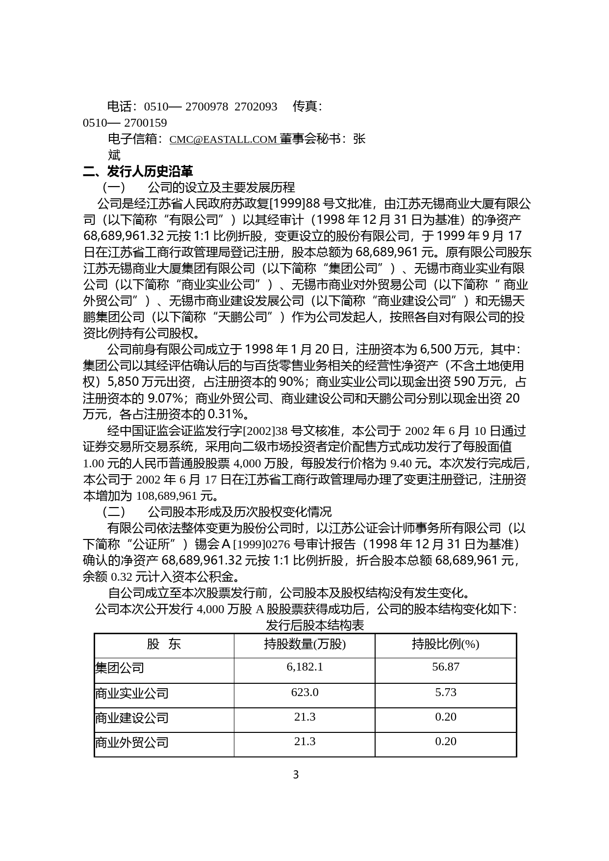 大东方：大厦股份上市公告书_第3页
