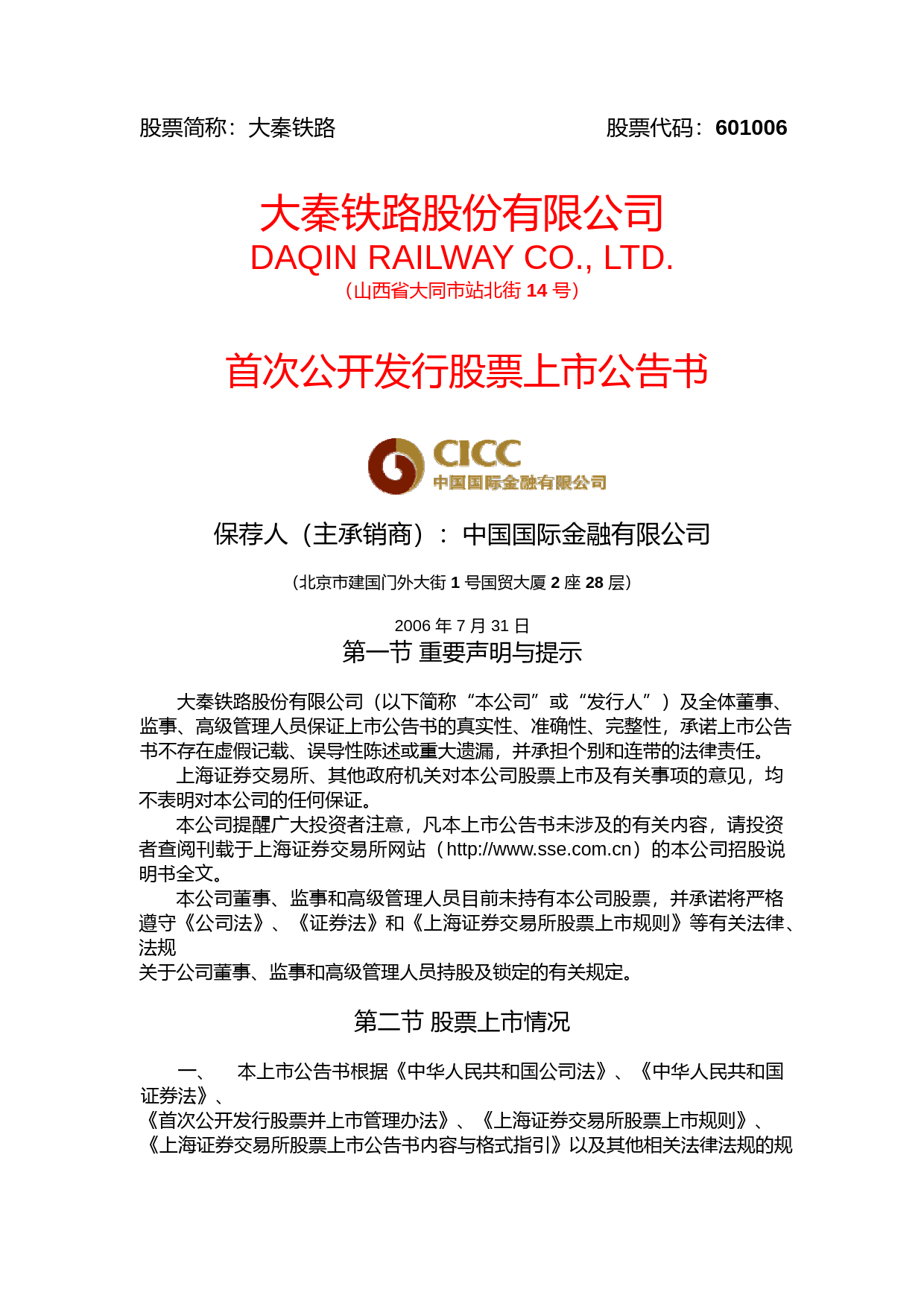 大秦铁路：大秦铁路首次公开发行股票上市公告书_第1页
