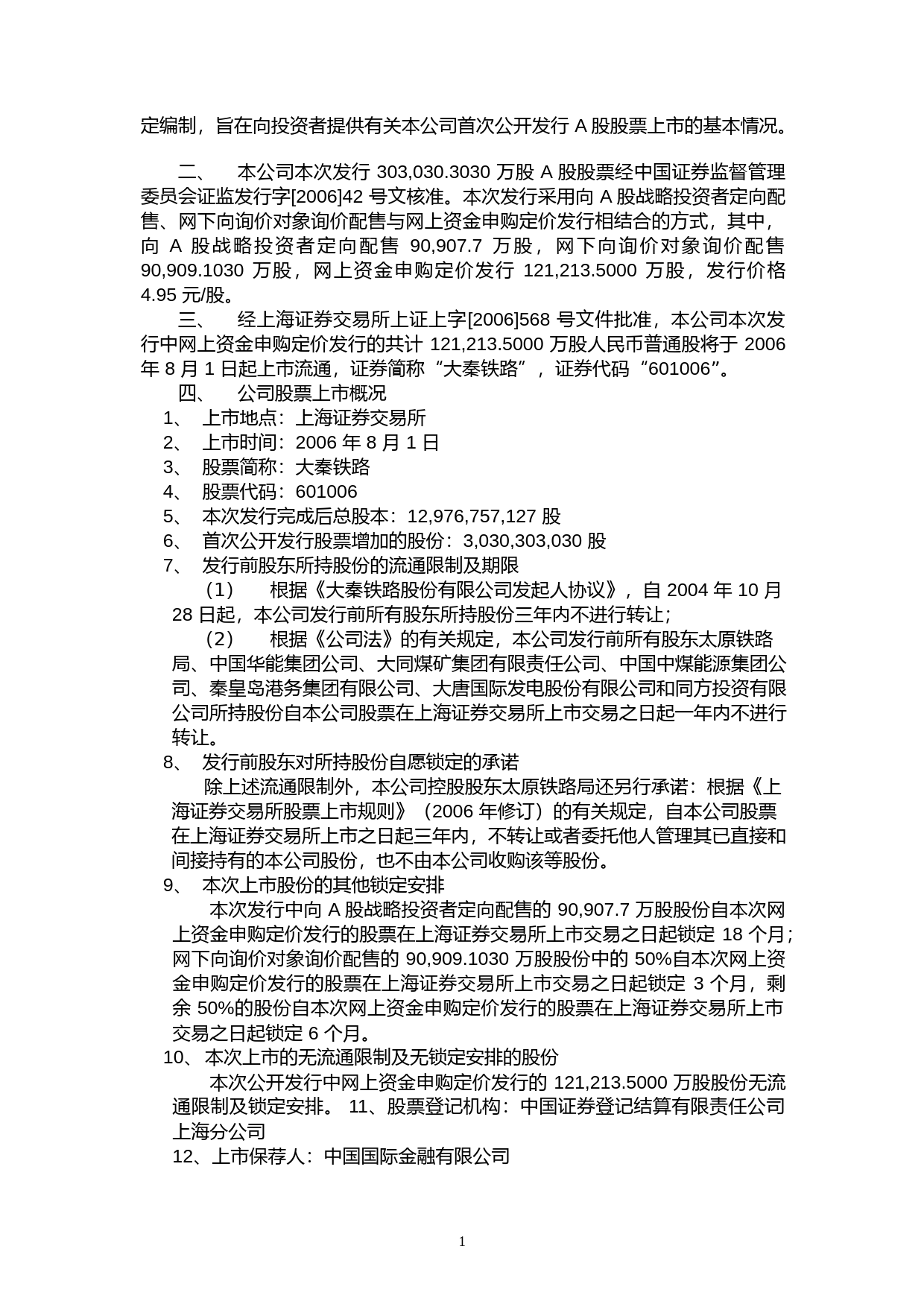 大秦铁路：大秦铁路首次公开发行股票上市公告书_第2页
