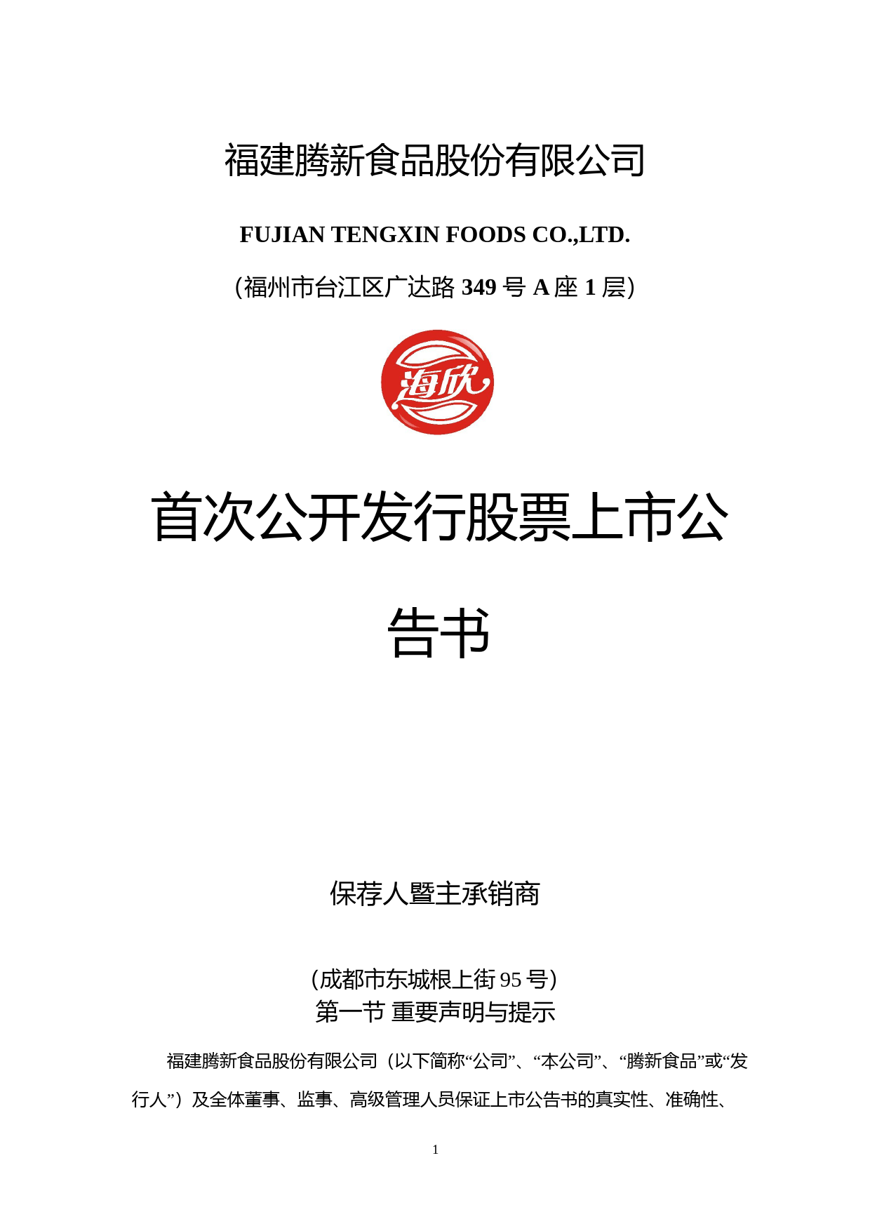 腾新食品：首次公开发行股票上市公告书_第1页