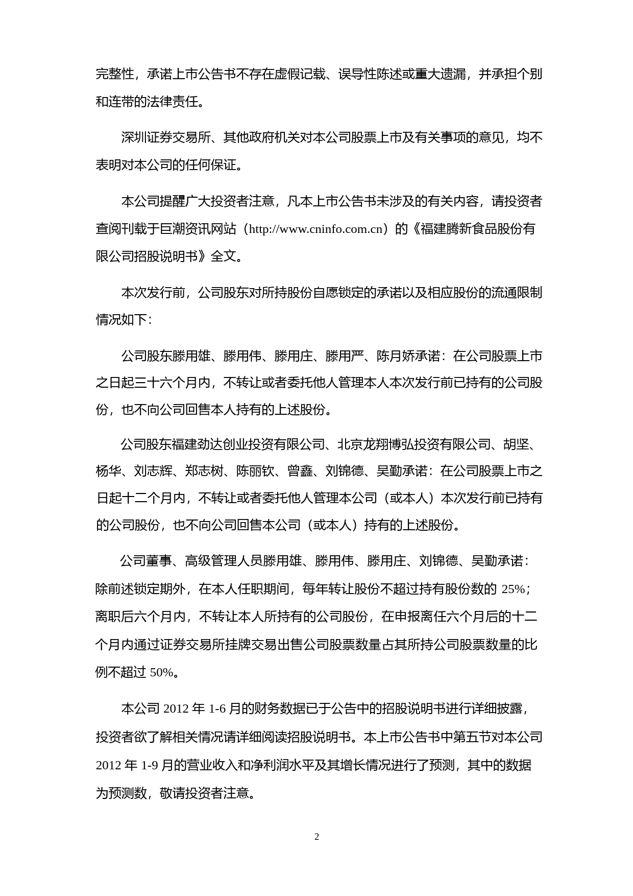 腾新食品：首次公开发行股票上市公告书_第2页