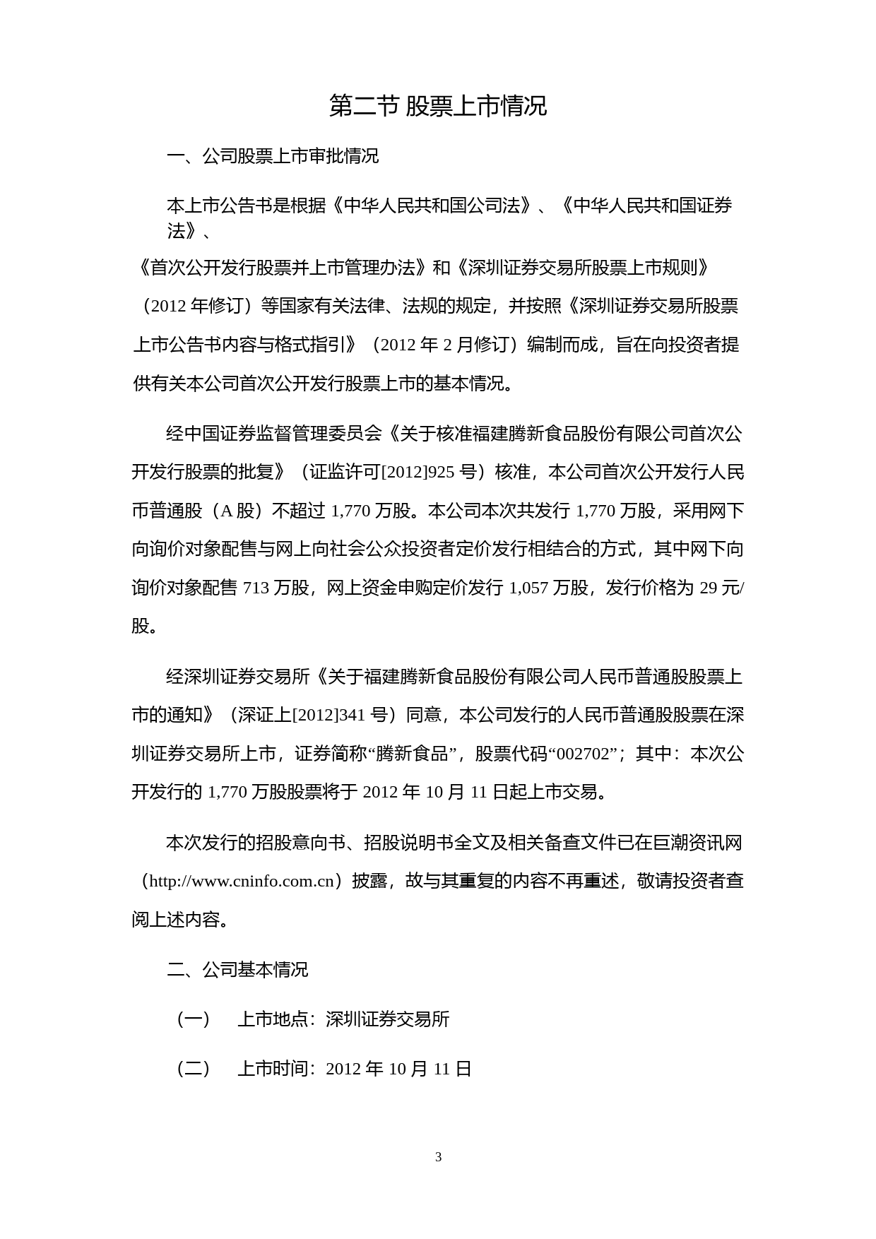 腾新食品：首次公开发行股票上市公告书_第3页
