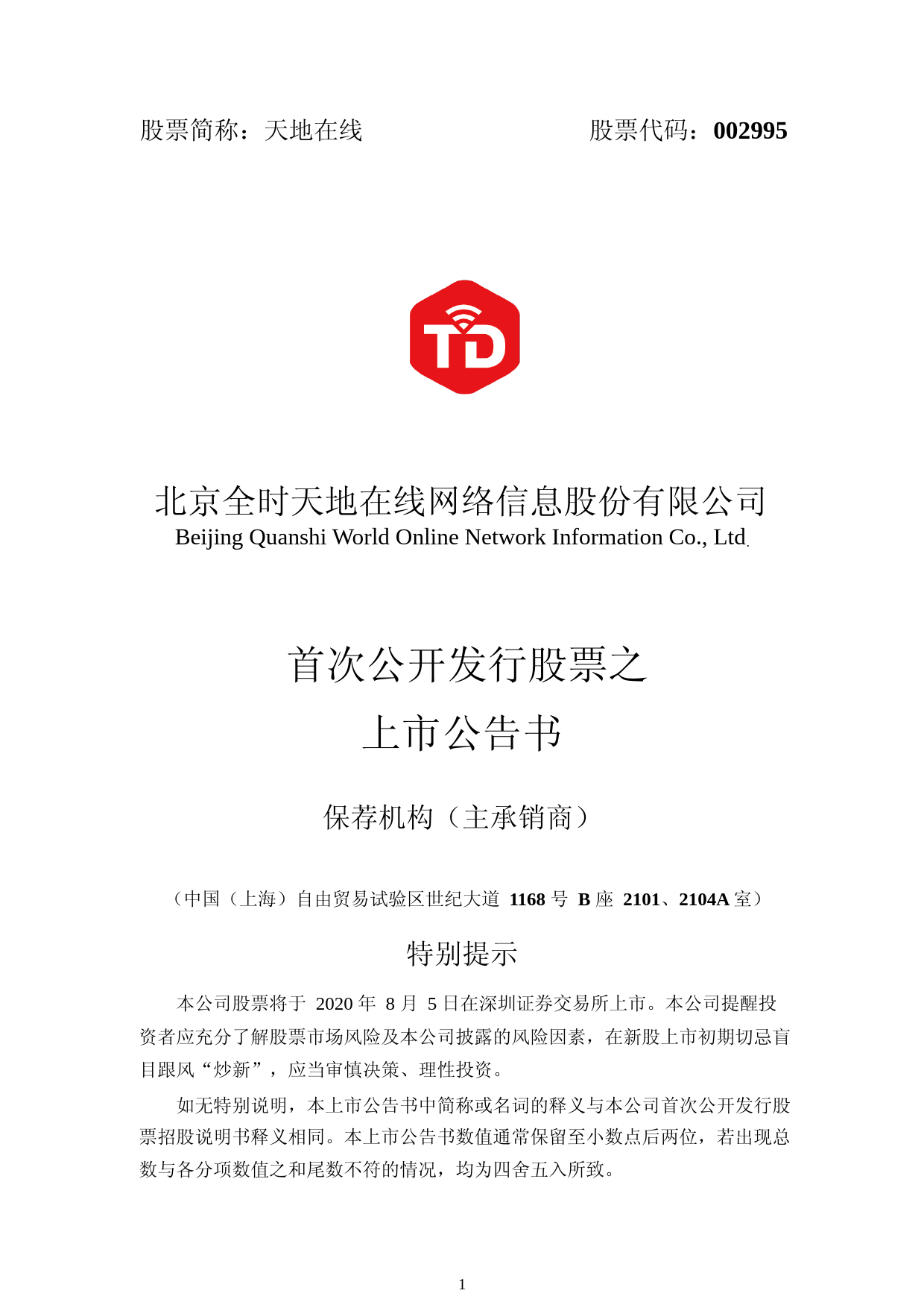 天地在线：首次公开发行股票之上市公告书_第1页
