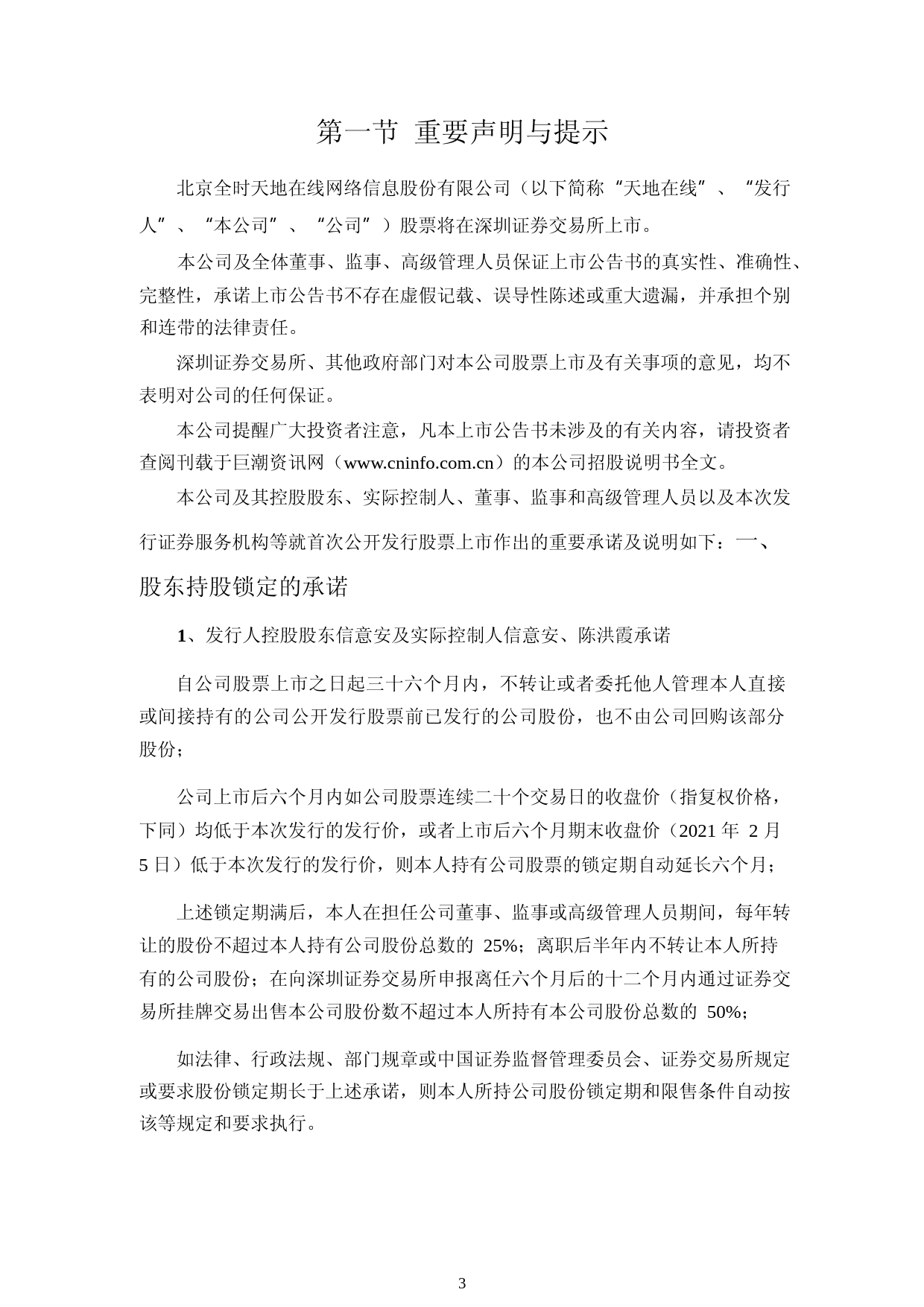 天地在线：首次公开发行股票之上市公告书_第3页