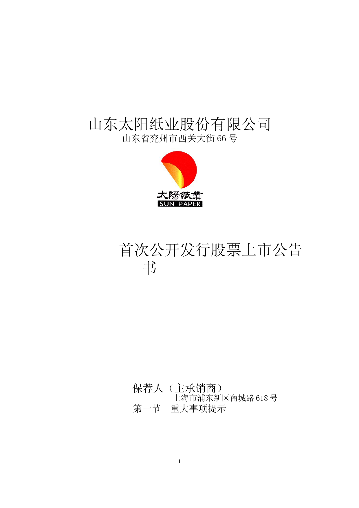 太阳纸业：太阳纸业首次公开发行股票上市公告书_第1页