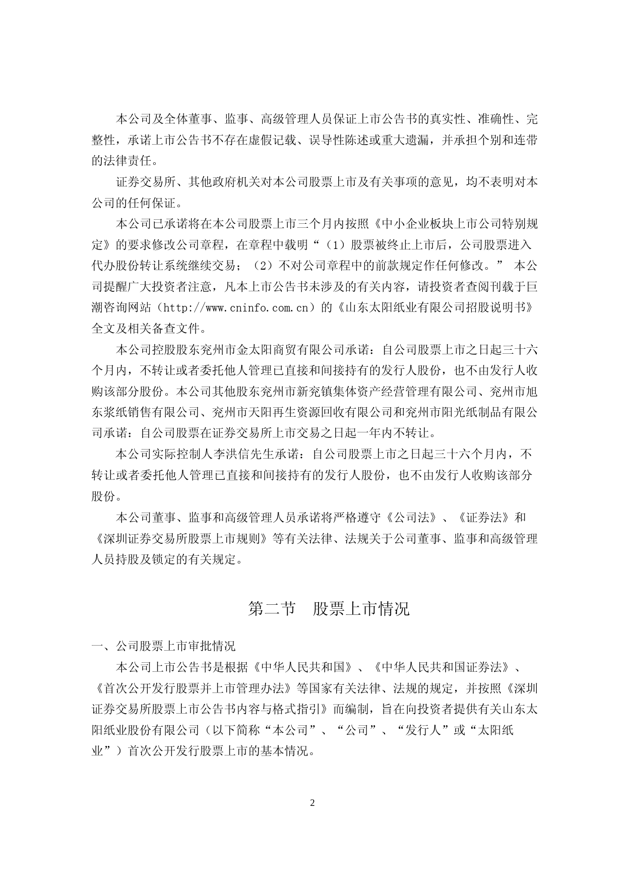 太阳纸业：太阳纸业首次公开发行股票上市公告书_第2页