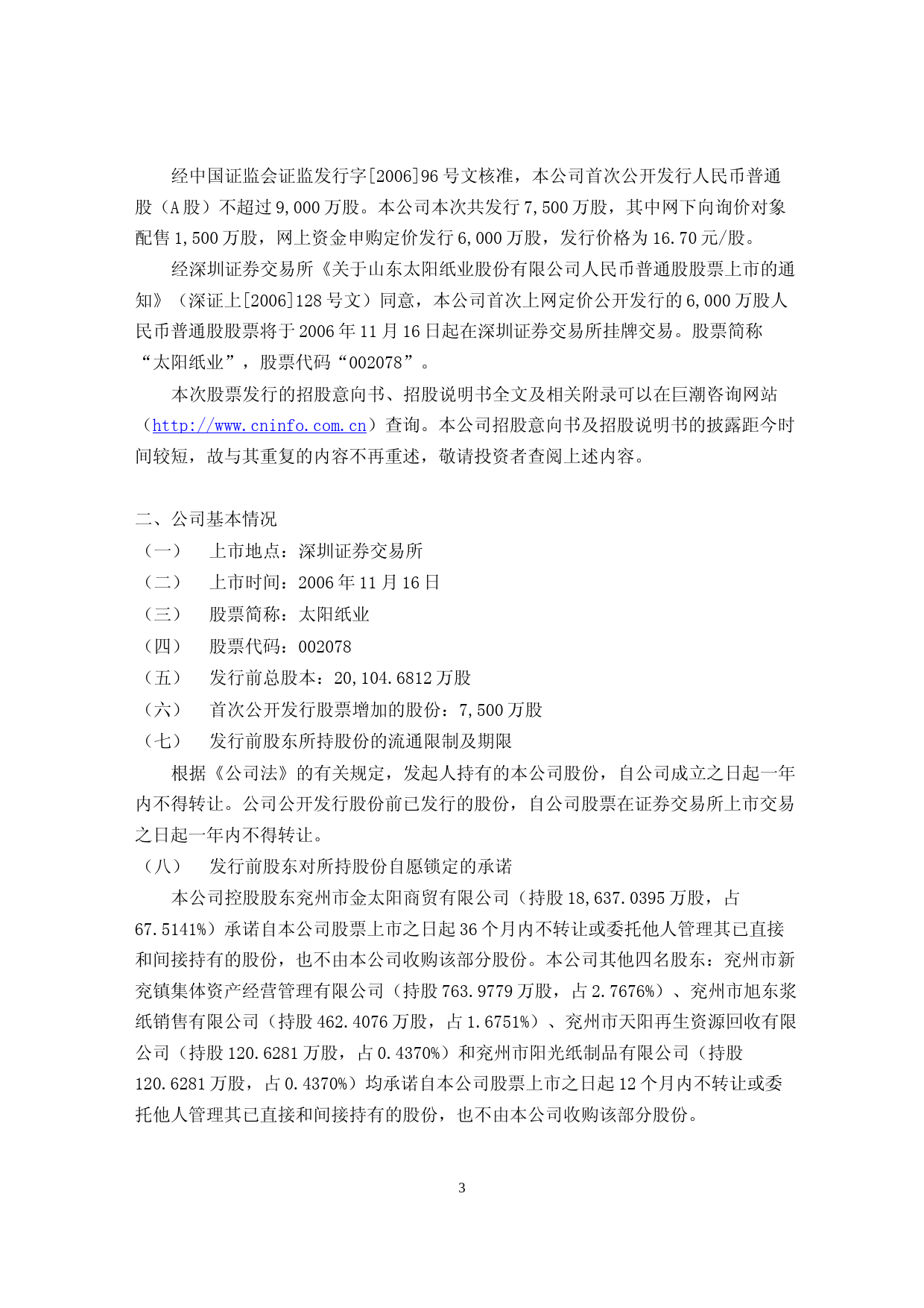 太阳纸业：太阳纸业首次公开发行股票上市公告书_第3页