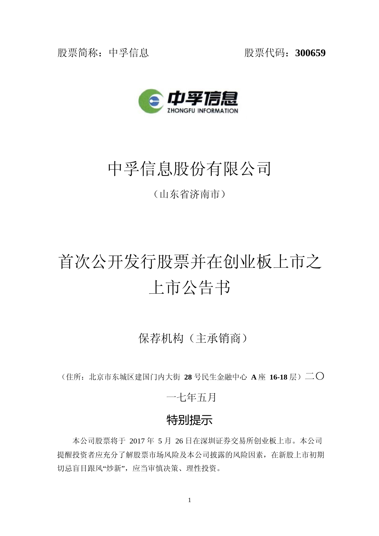 中孚信息：首次公开发行股票并在创业板上市之上市公告书_第1页