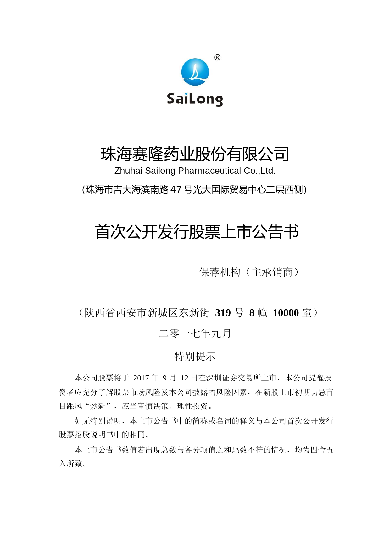 赛隆药业：首次公开发行股票上市公告书_第1页