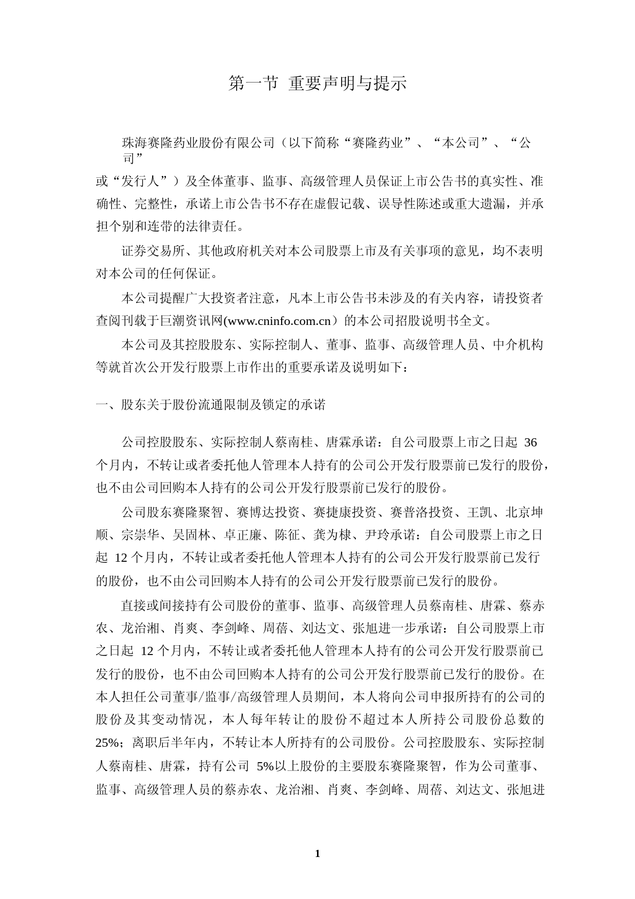 赛隆药业：首次公开发行股票上市公告书_第2页