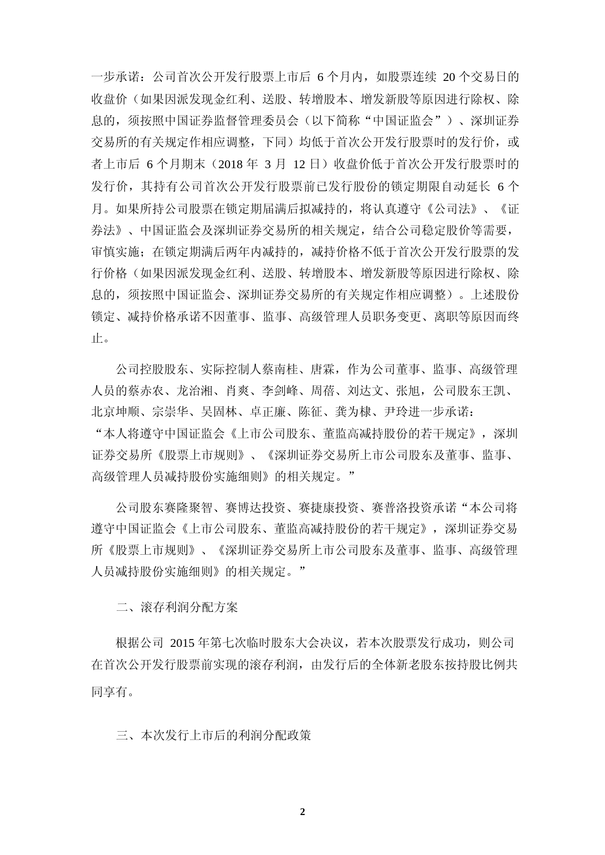 赛隆药业：首次公开发行股票上市公告书_第3页