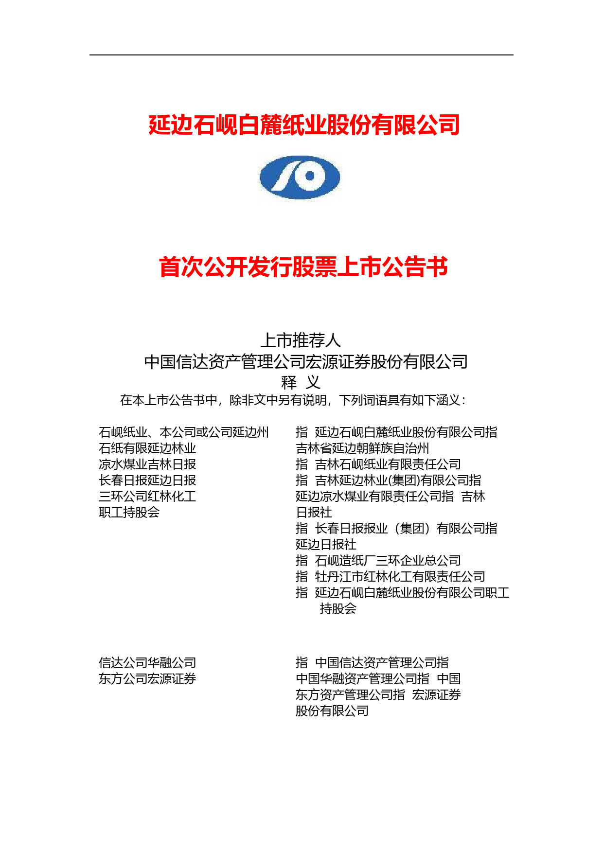 ST九有：石岘纸业上市公告书_第1页