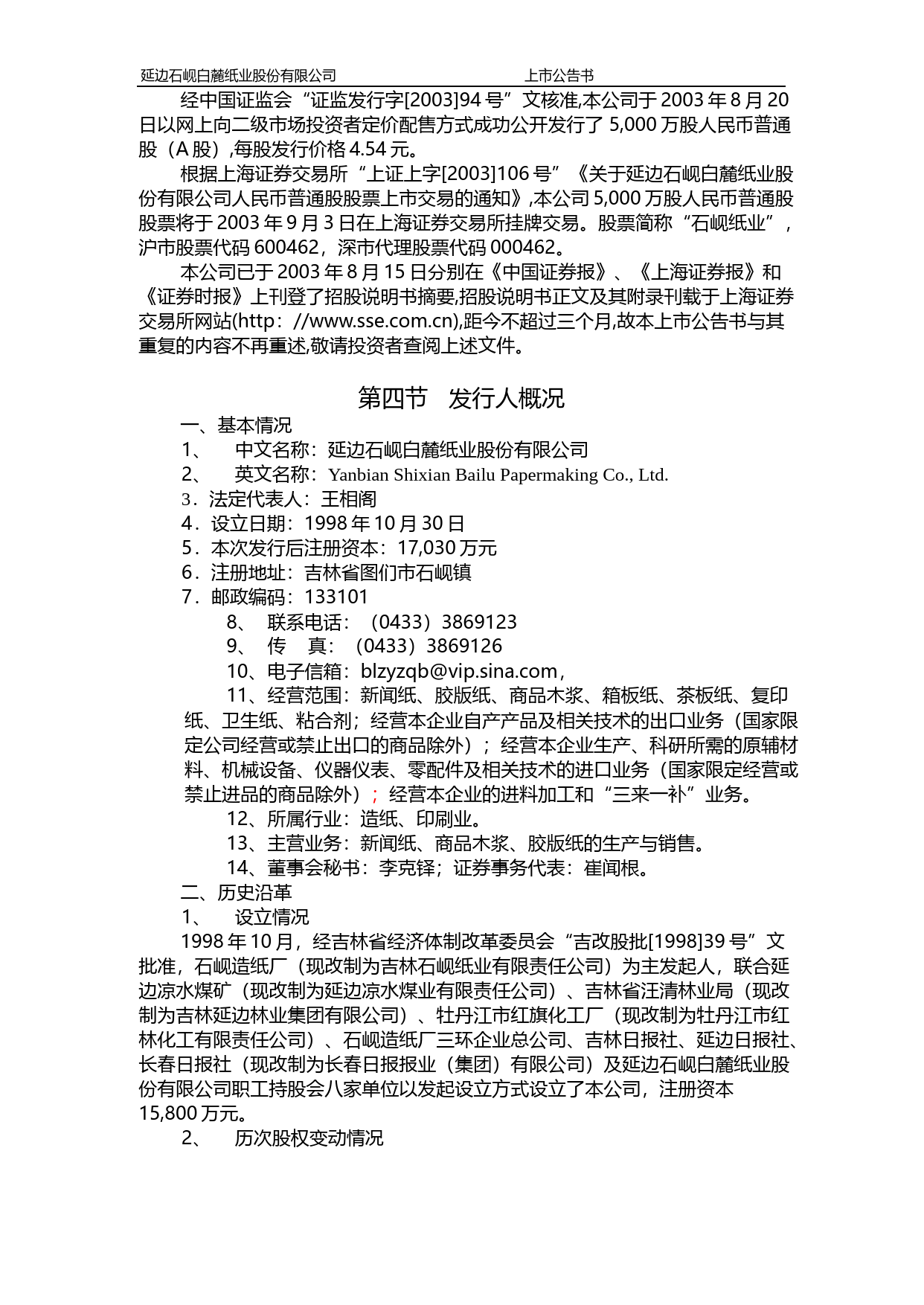 ST九有：石岘纸业上市公告书_第3页