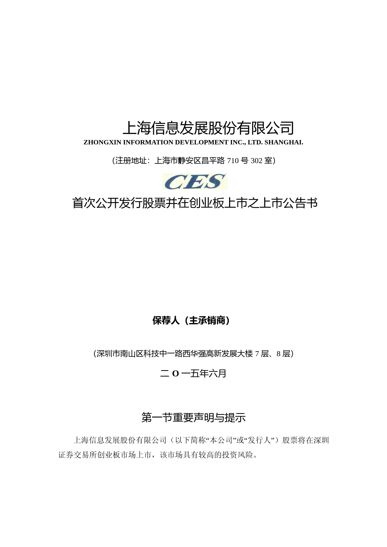 信息发展：首次公开发行股票并在创业板上市之上市公告书_第1页