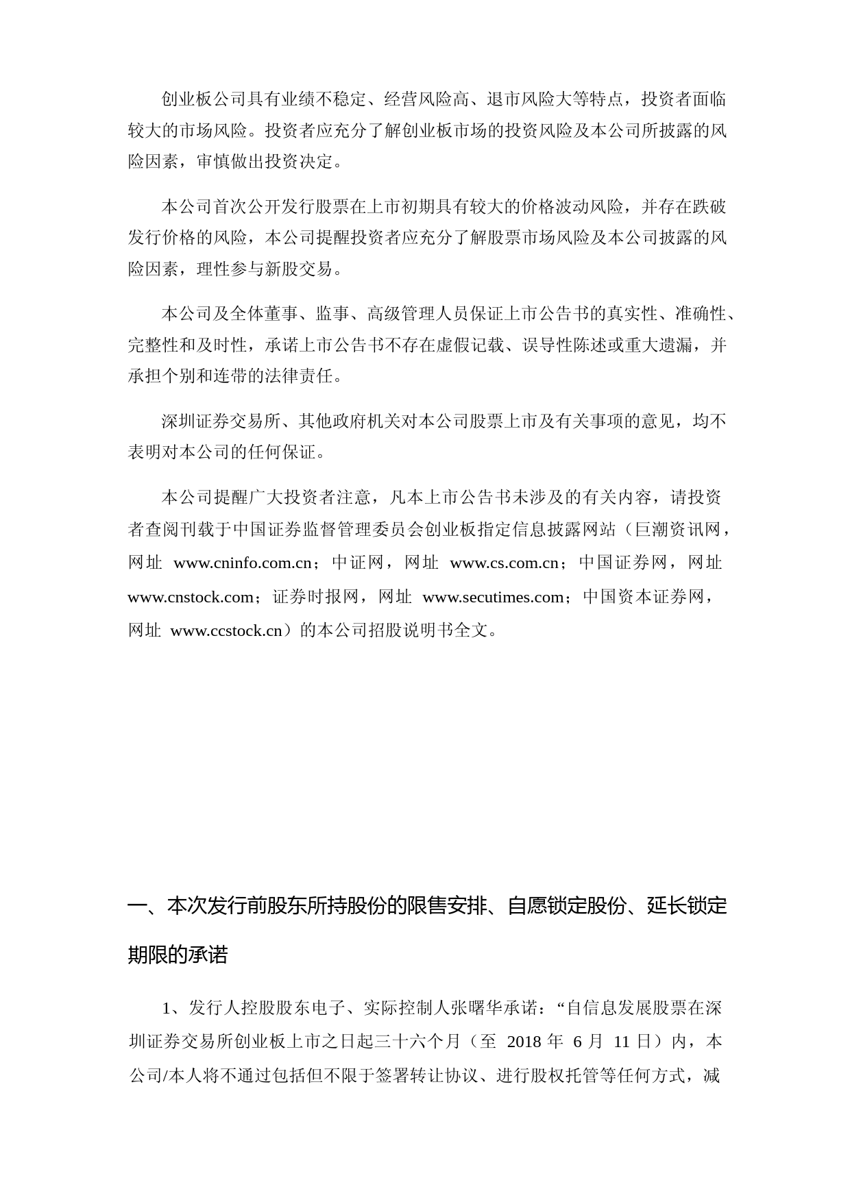 信息发展：首次公开发行股票并在创业板上市之上市公告书_第2页