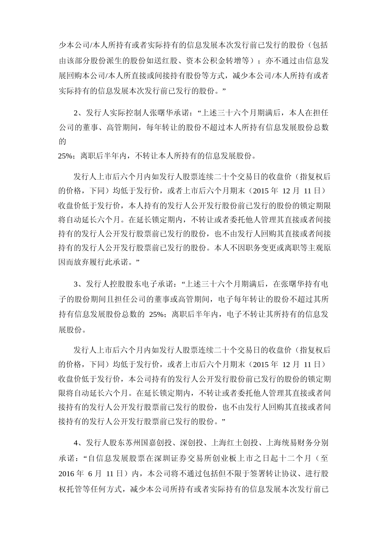 信息发展：首次公开发行股票并在创业板上市之上市公告书_第3页