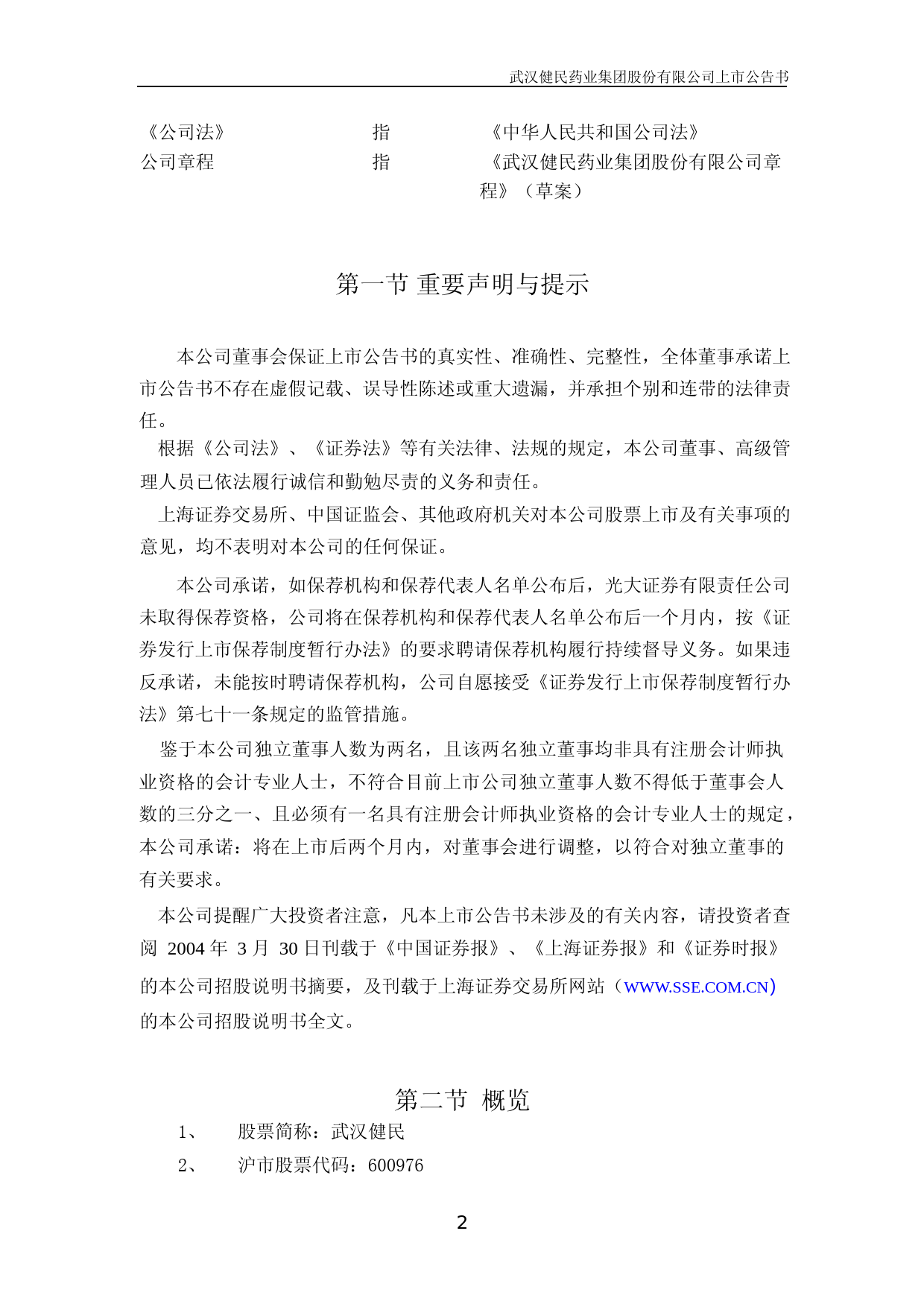 健民集团：武汉健民上市公告书_第2页