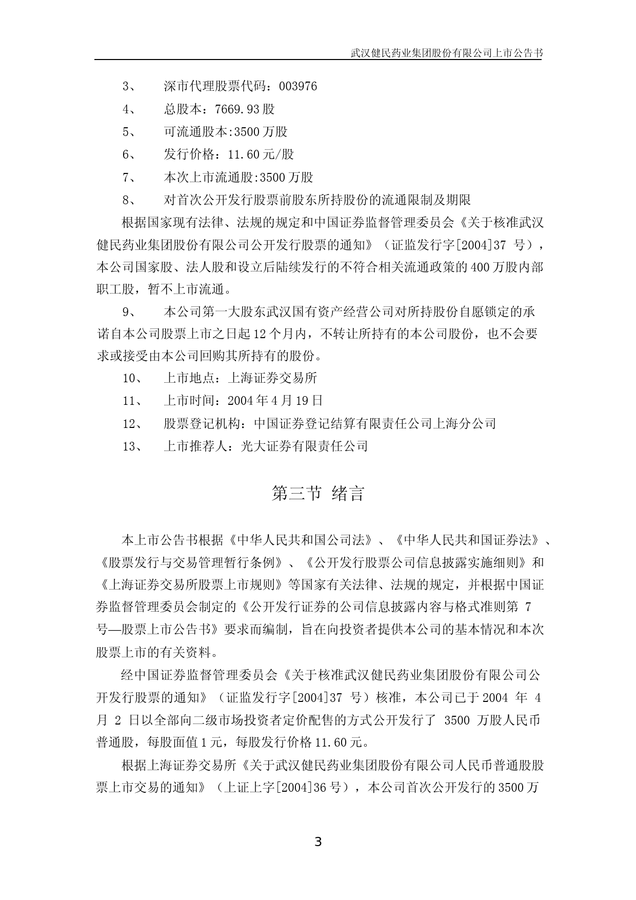健民集团：武汉健民上市公告书_第3页