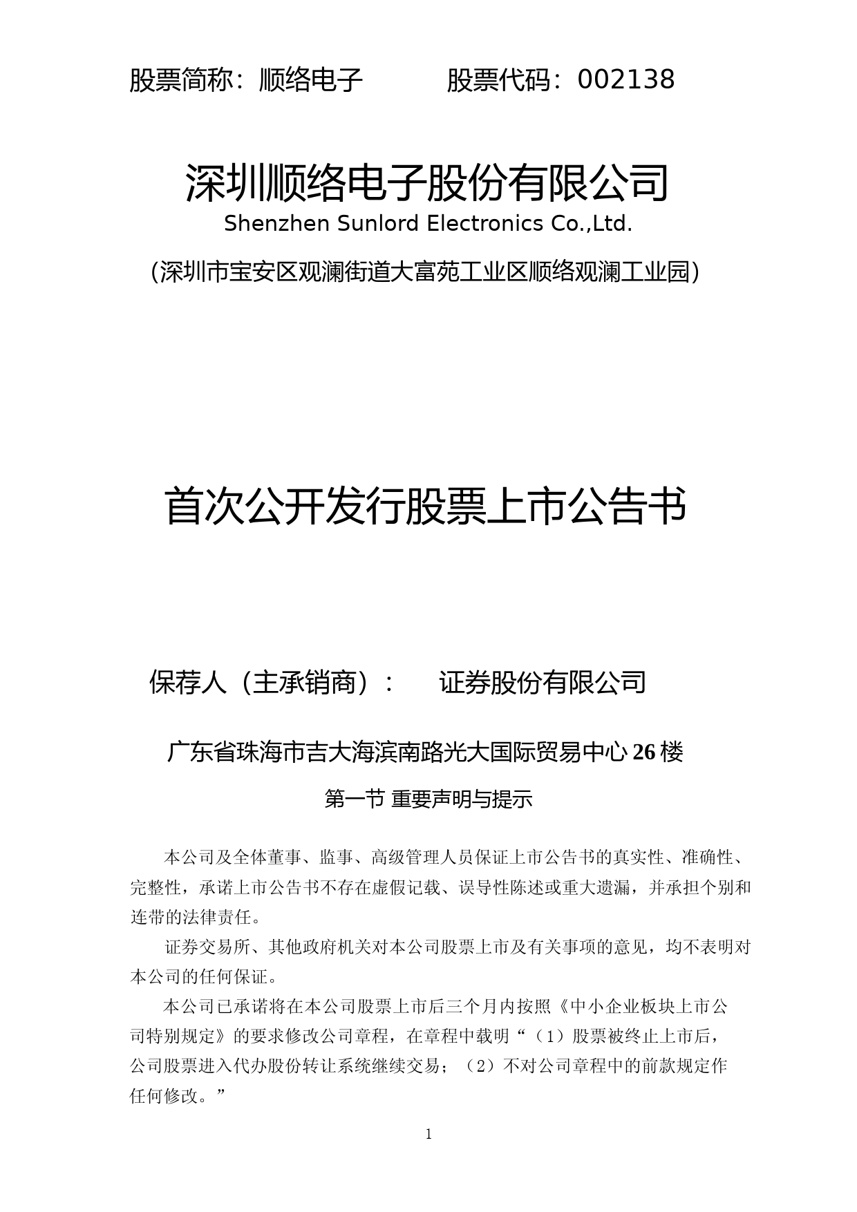 顺络电子：首次公开发行股票上市公告书_第1页
