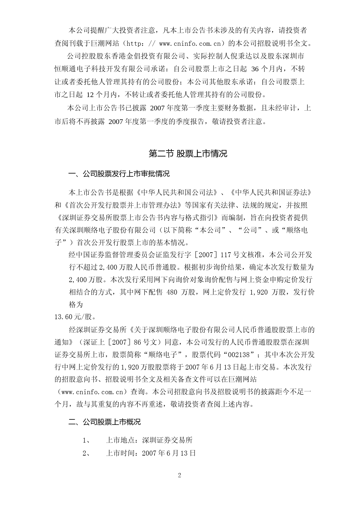 顺络电子：首次公开发行股票上市公告书_第2页