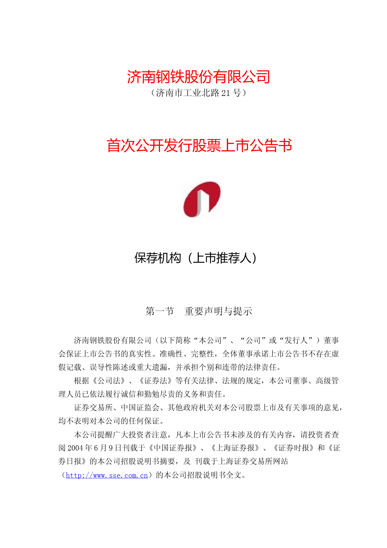 山东钢铁：济南钢铁上市公告书_No_第1页